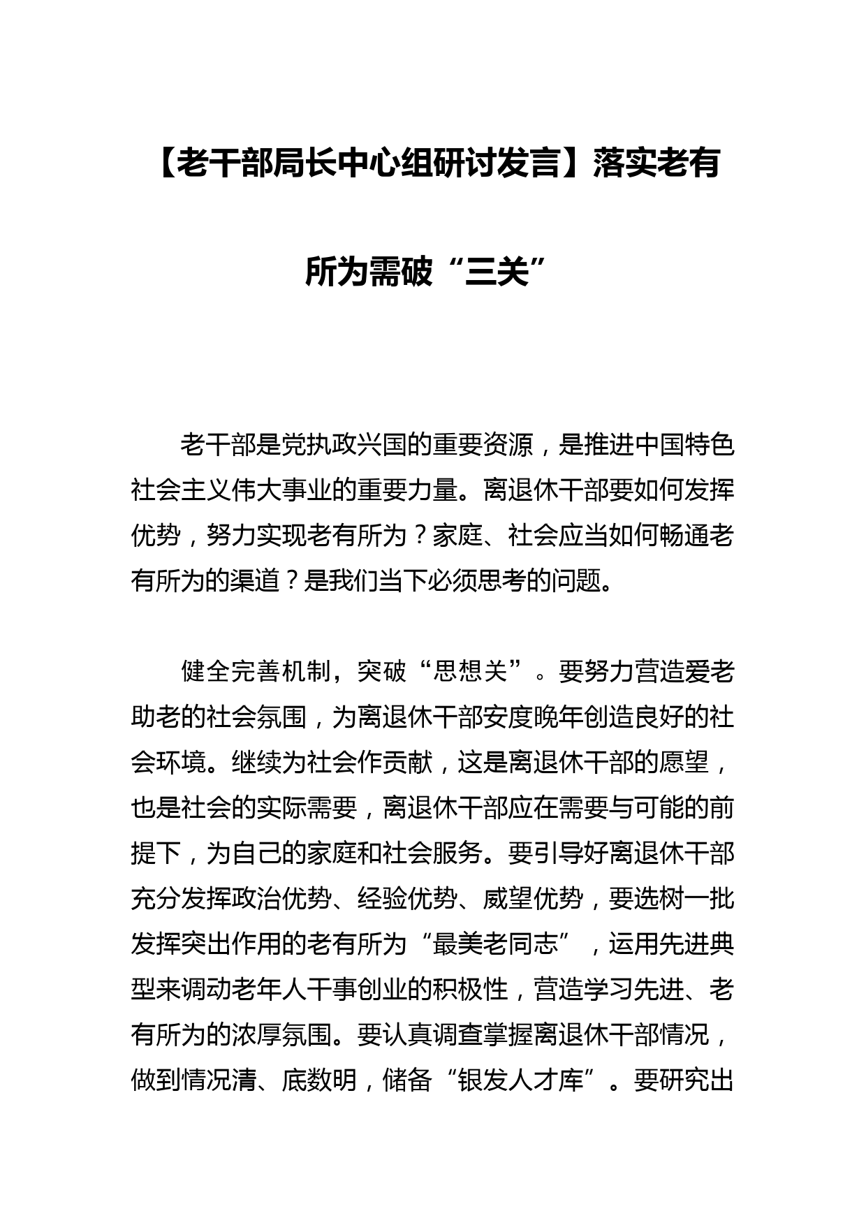 【老干部局长中心组研讨发言】落实老有所为需破“三关”_第1页