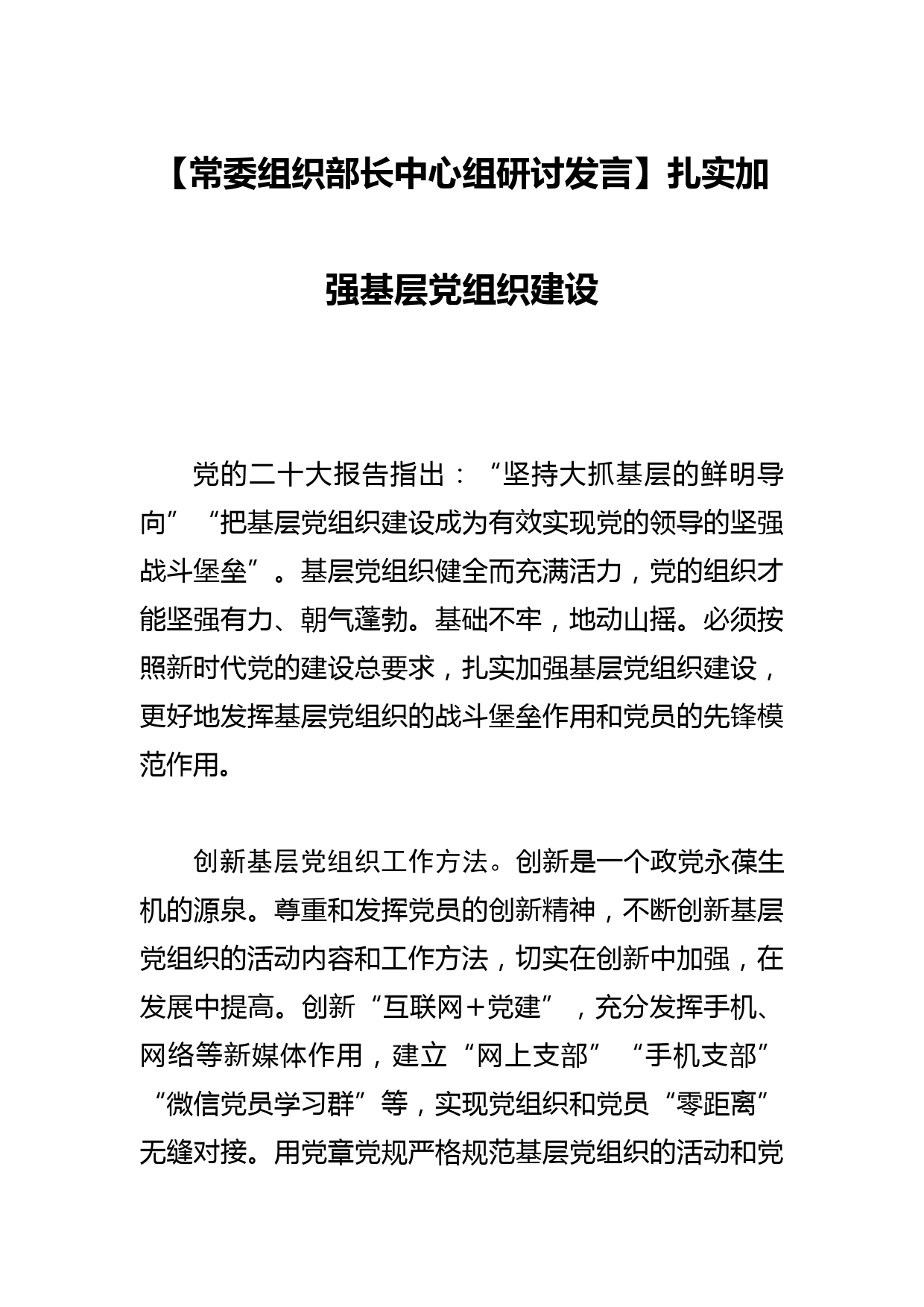 【常委组织部长中心组研讨发言】扎实加强基层党组织建设_第1页