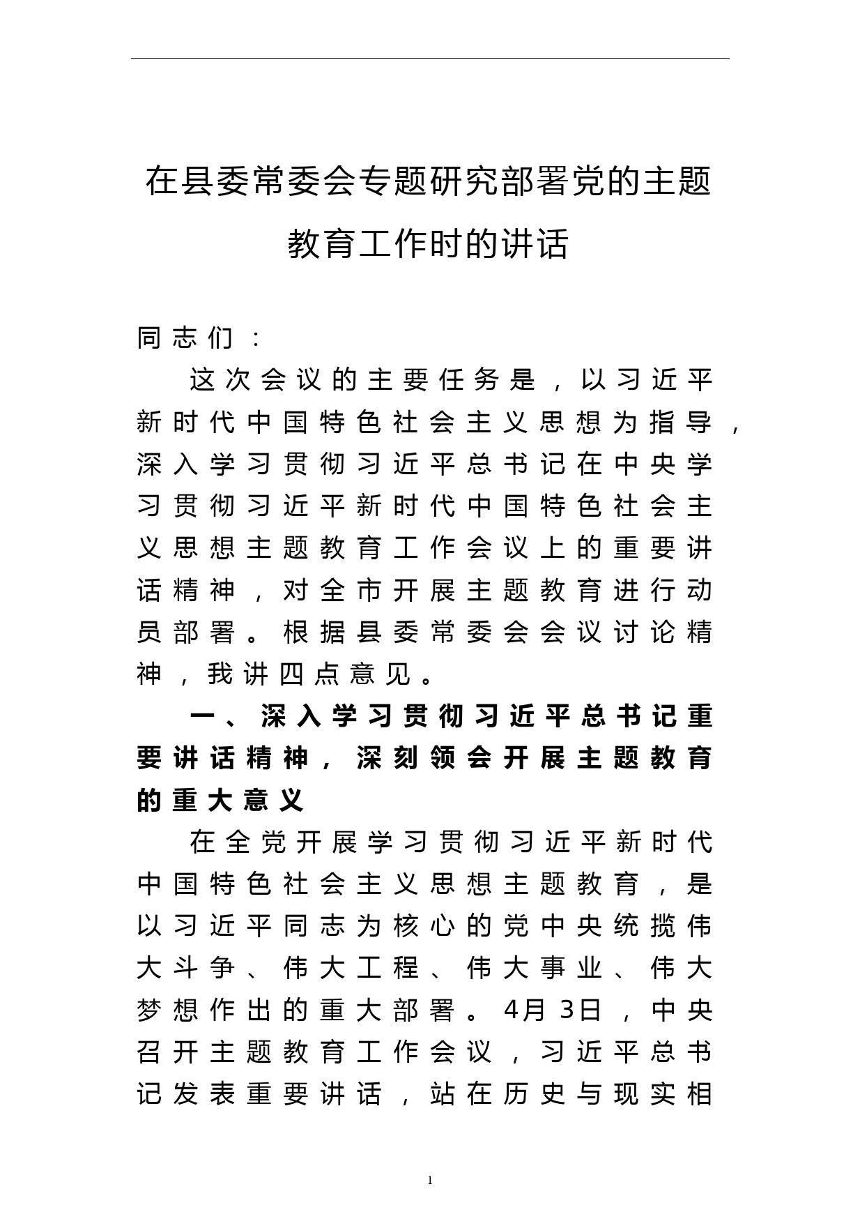 领导小组组长在纪检监察干部队伍教育整顿领导小组办公室会议上的讲话_第1页