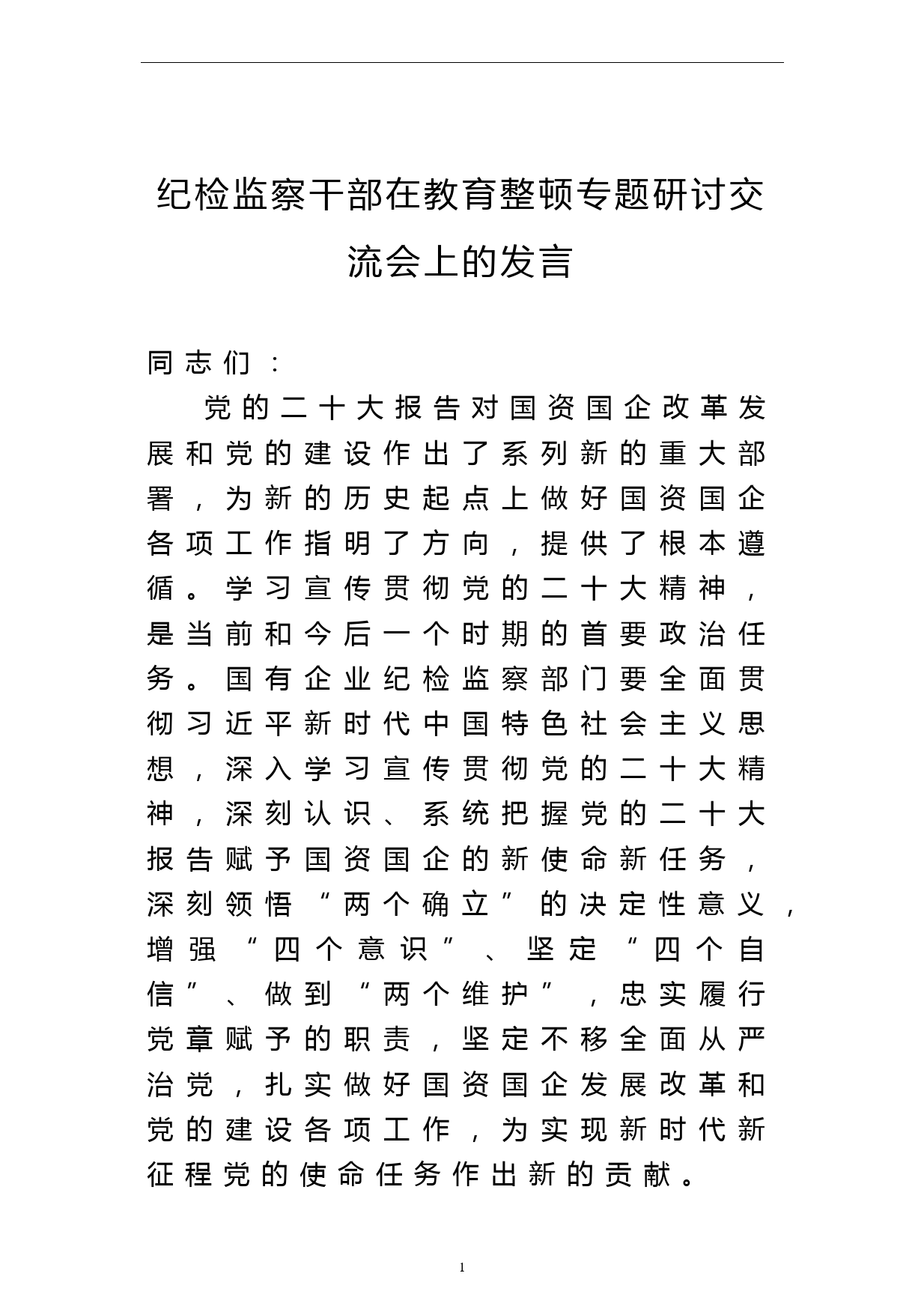 纪检监察干部在教育整顿专题研讨交流会上的发言_第1页