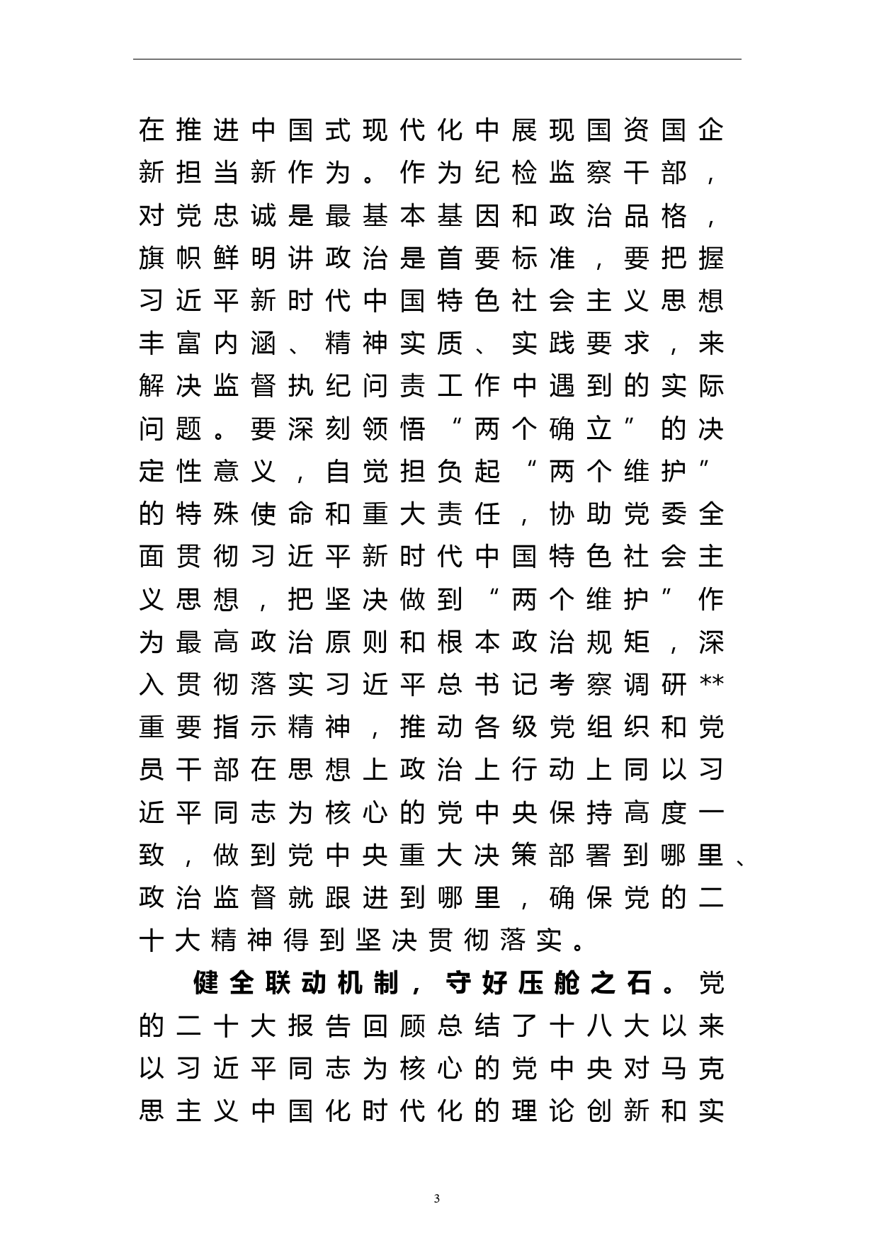 纪检监察干部在教育整顿专题研讨交流会上的发言_第3页