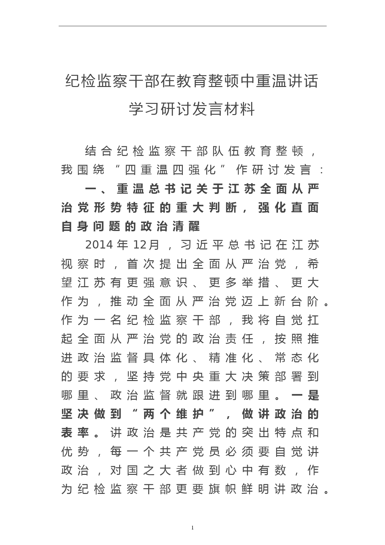 纪检监察干部在教育整顿中重温讲话学习研讨发言材料_第1页