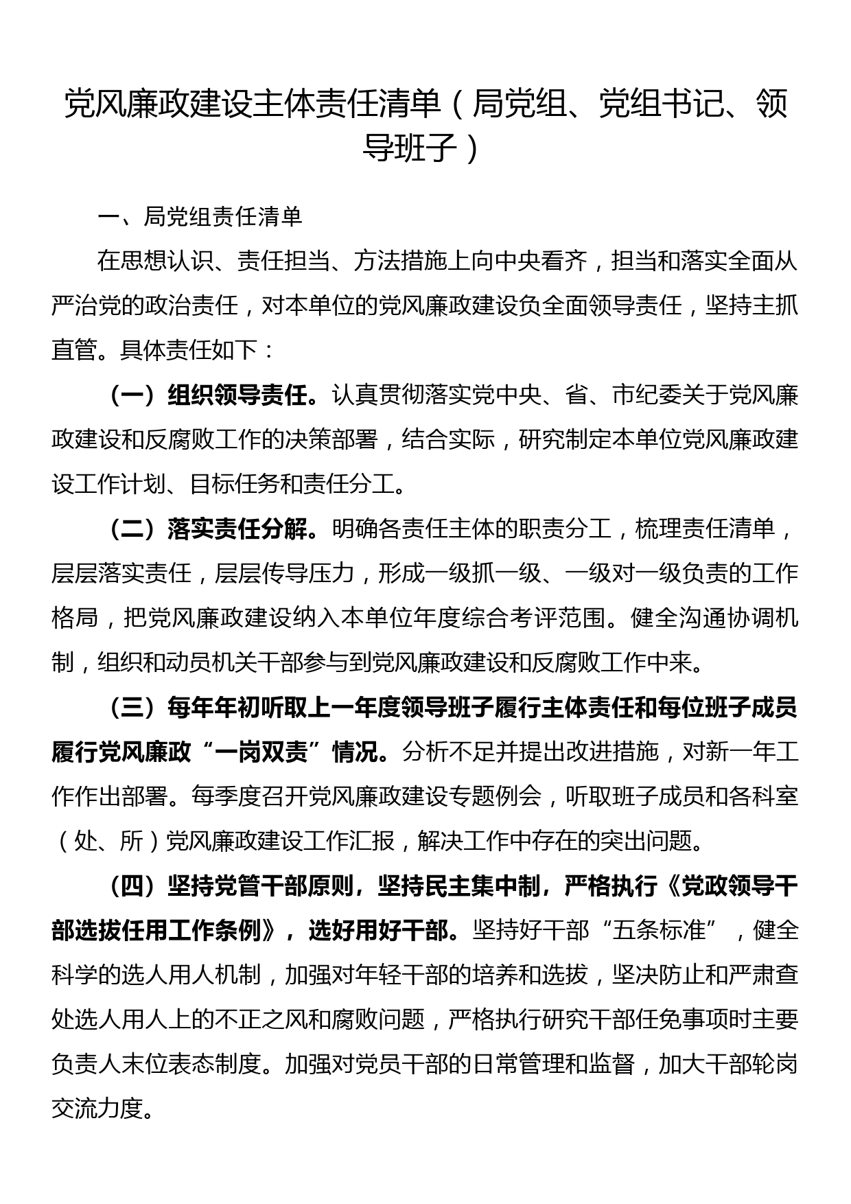 党风廉政建设主体责任清单（局党组、党组书记、领导班子）_第1页