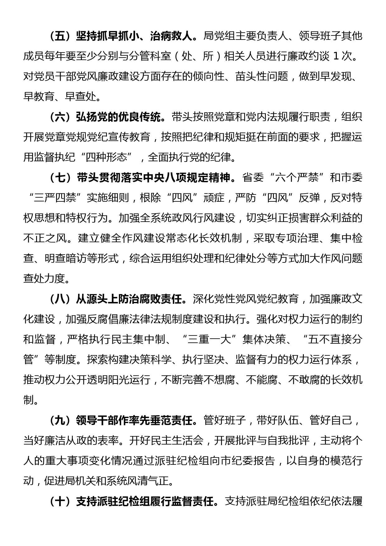 党风廉政建设主体责任清单（局党组、党组书记、领导班子）_第2页