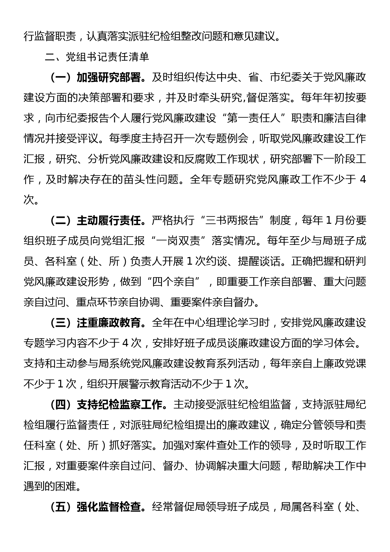 党风廉政建设主体责任清单（局党组、党组书记、领导班子）_第3页