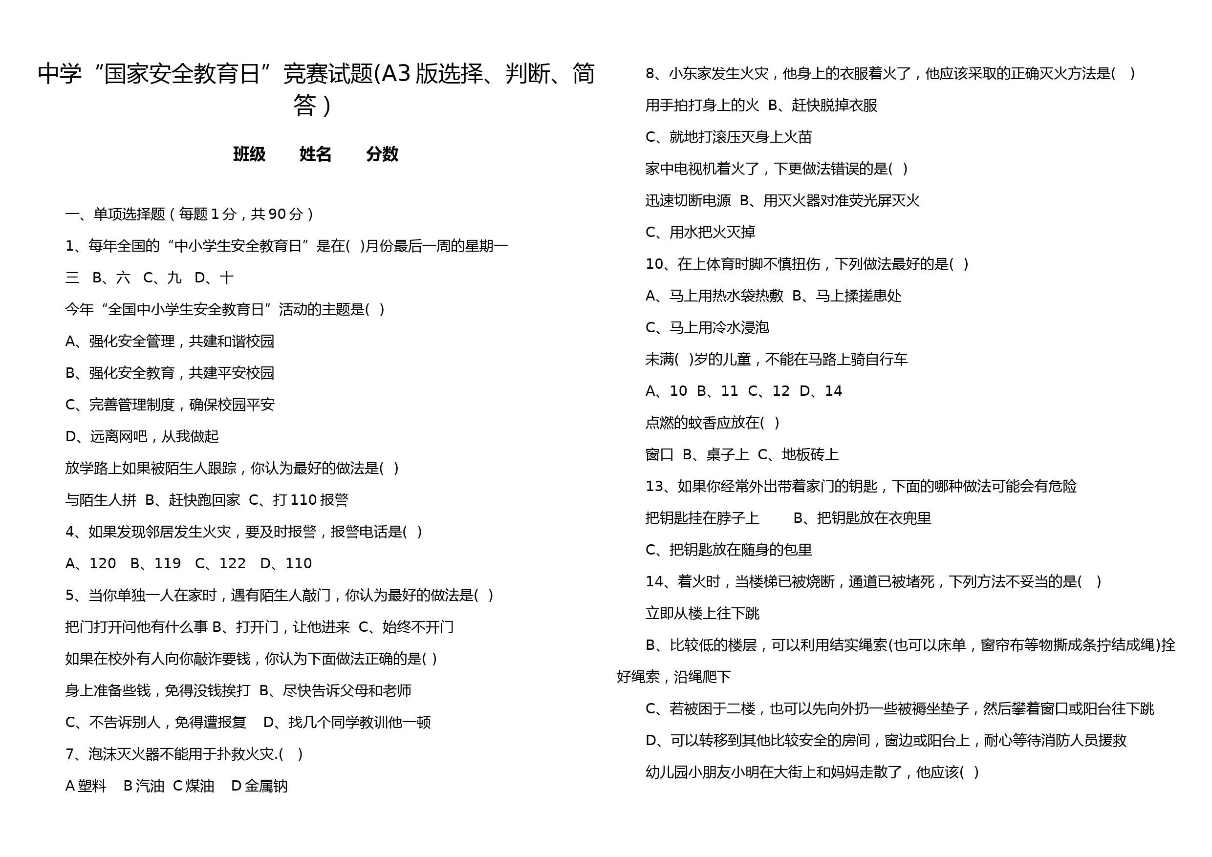 中学“国家安全教育日”竞赛试题(A3版选择、判断、简答）_第1页