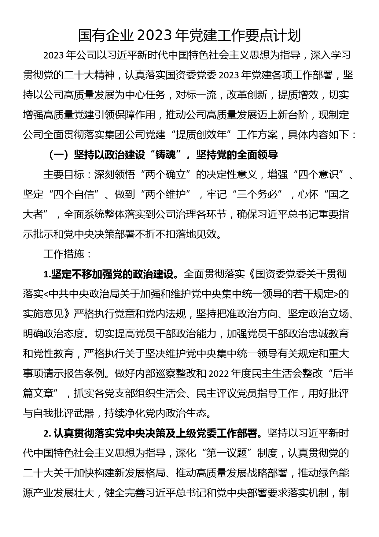 国有企业2023年党建工作要点计划_第1页