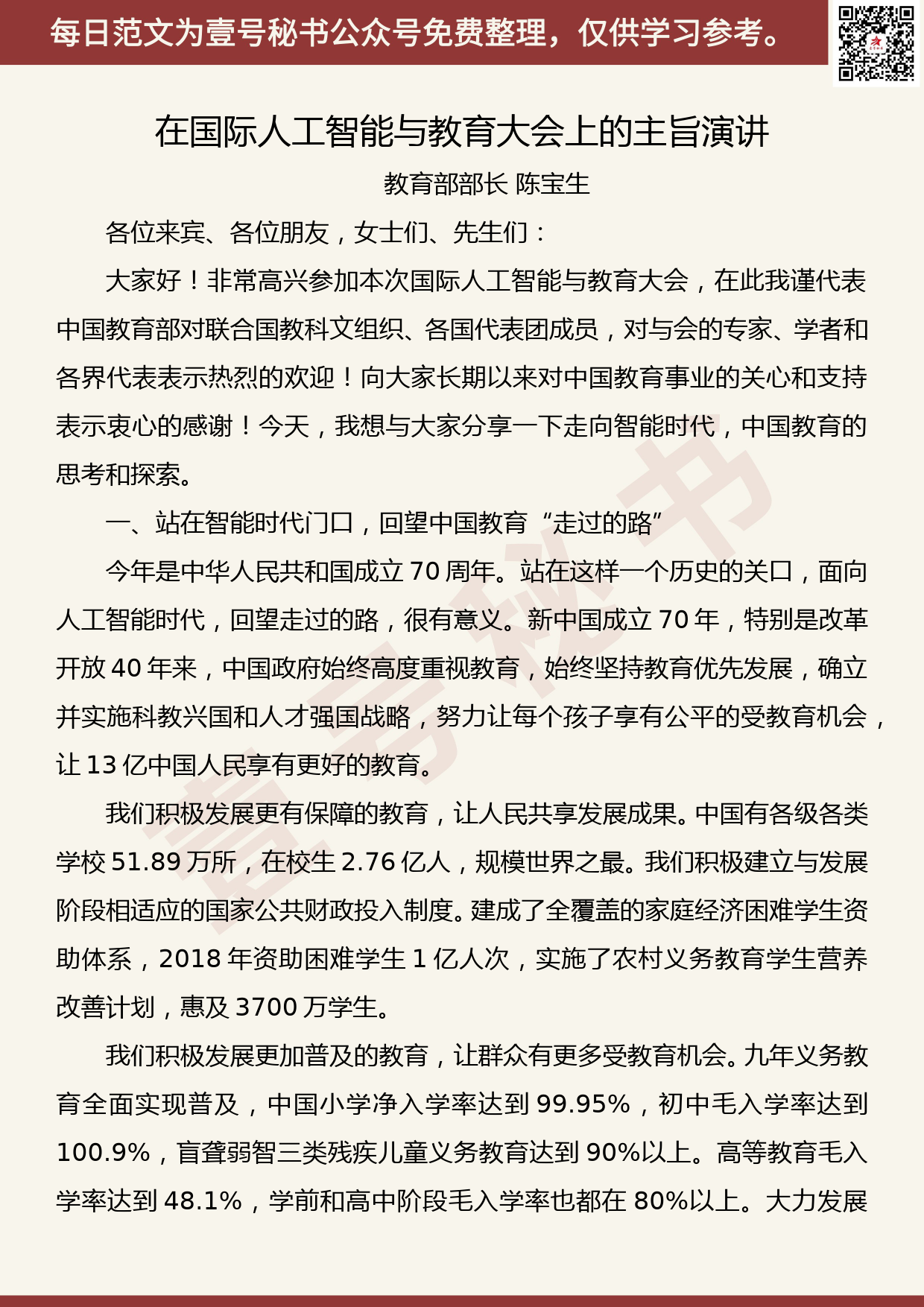 201905030【每日范文】陈宝生：在国际人工智能与教育大会上的主旨演讲_第1页