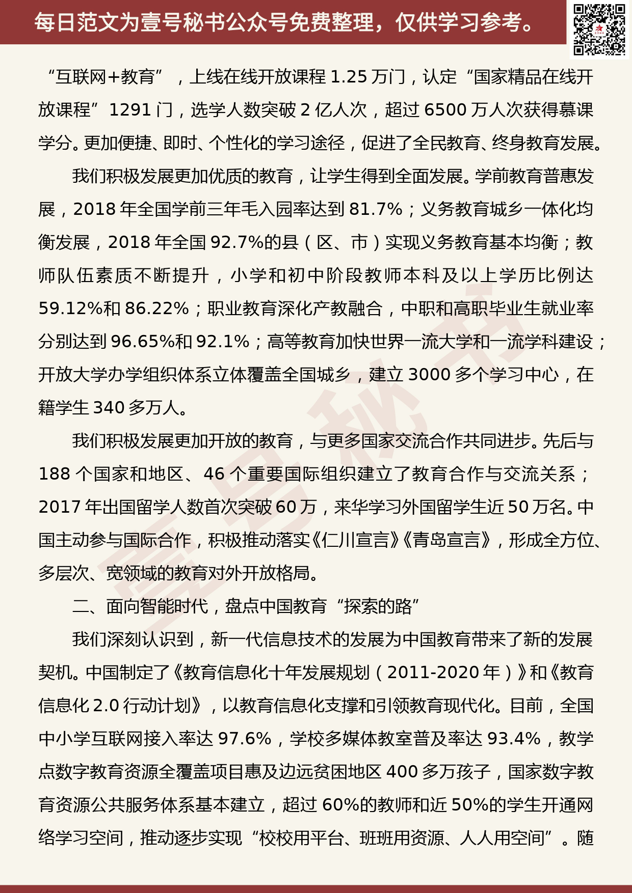 201905030【每日范文】陈宝生：在国际人工智能与教育大会上的主旨演讲_第2页