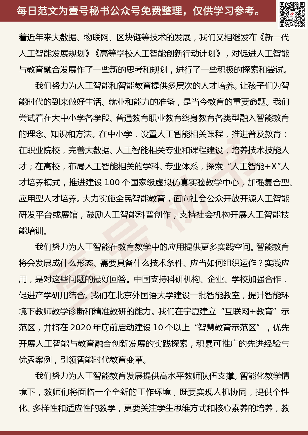 201905030【每日范文】陈宝生：在国际人工智能与教育大会上的主旨演讲_第3页