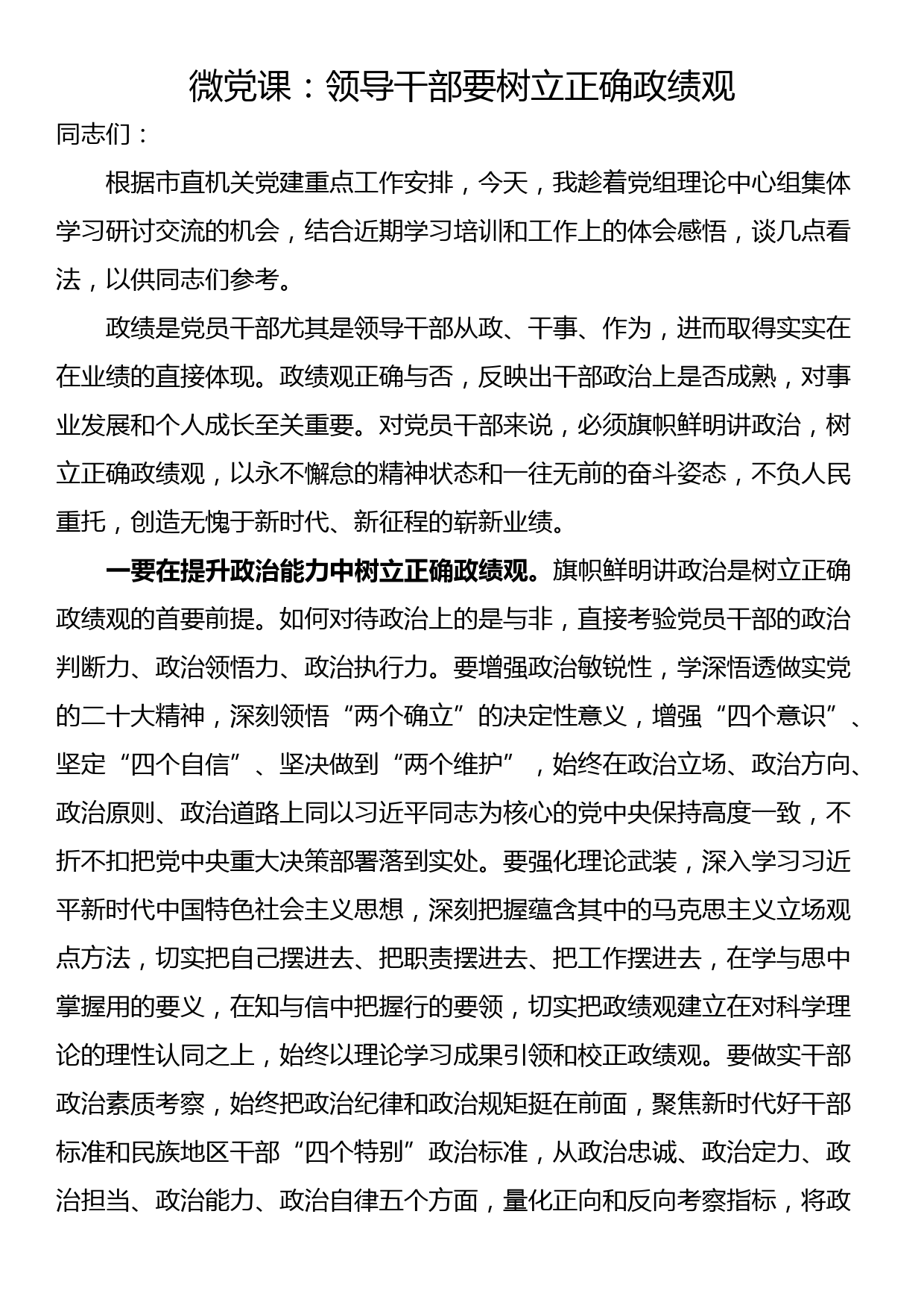 微党课：领导干部要树立正确政绩观_第1页