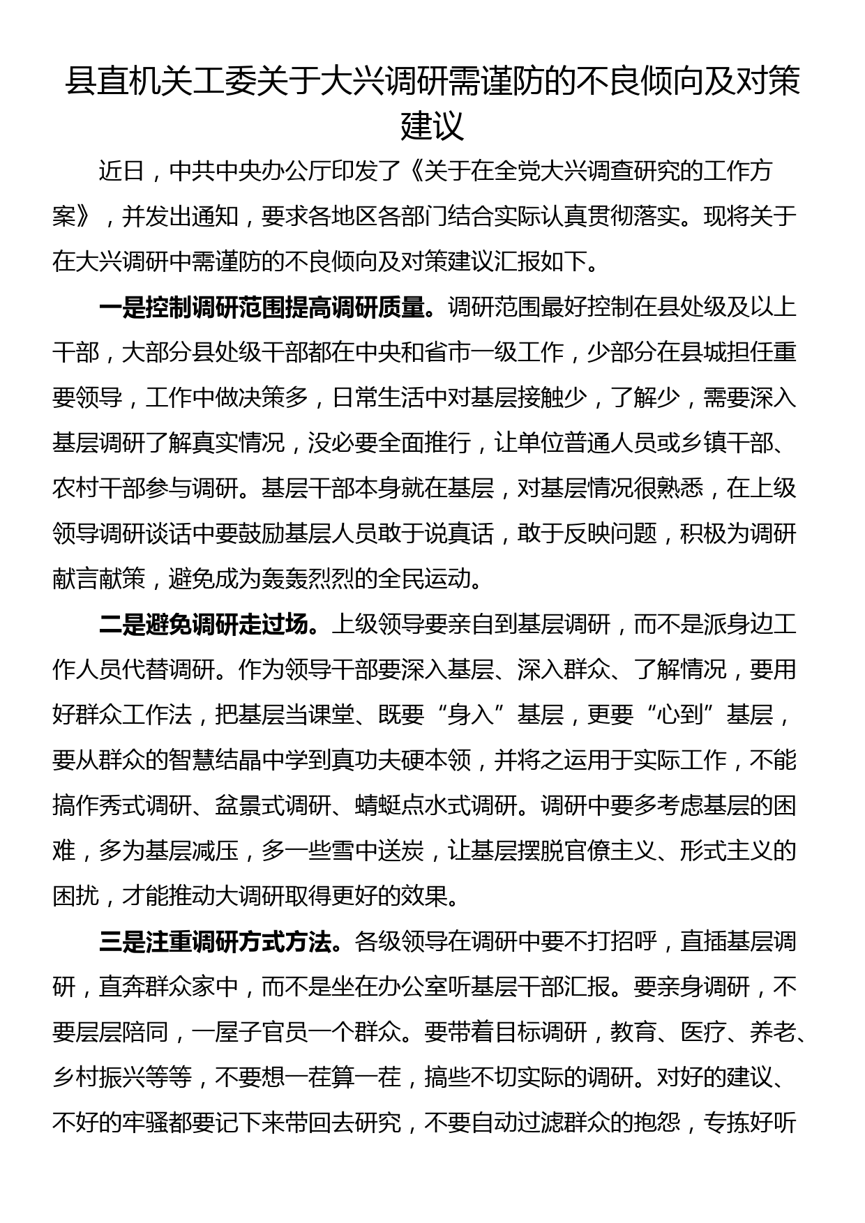 县直机关工委关于大兴调研需谨防的不良倾向及对策建议_第1页