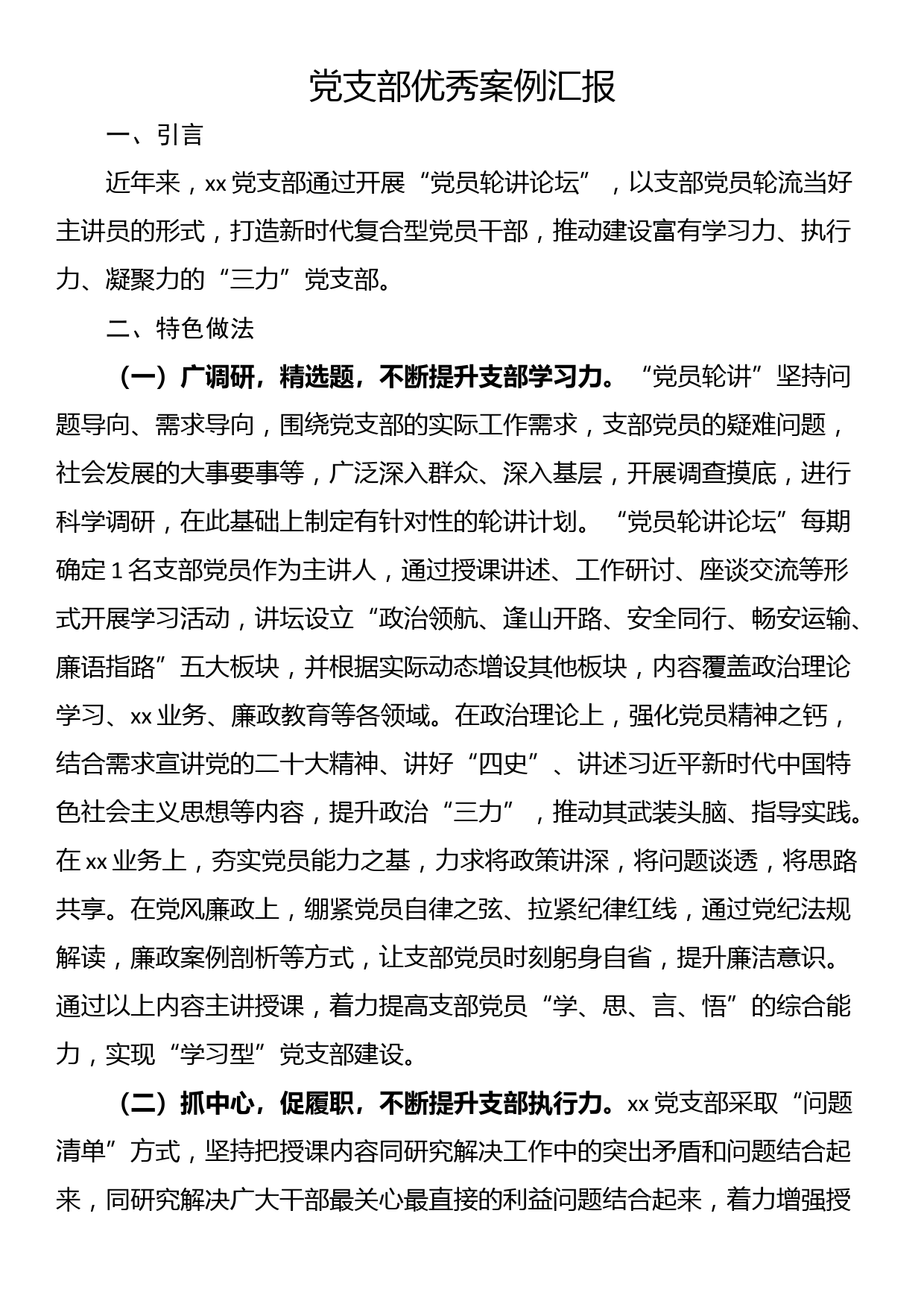 党支部优秀案例汇报_第1页