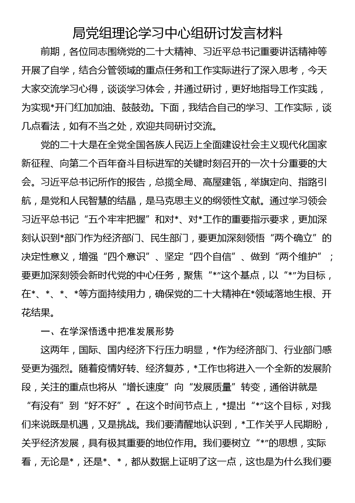 局党组理论学习中心组研讨发言材料_第1页