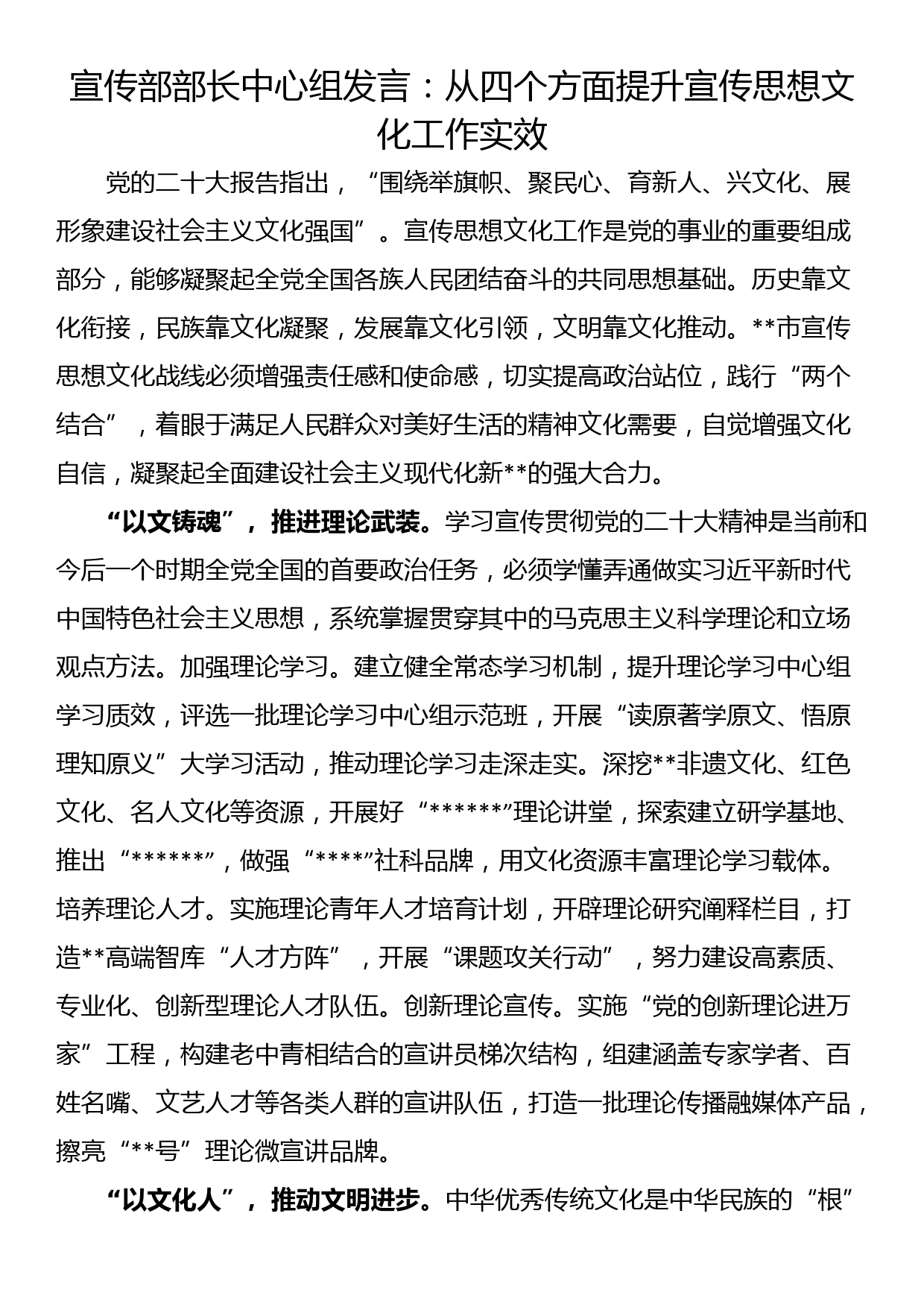 宣传部部长中心组发言_第1页