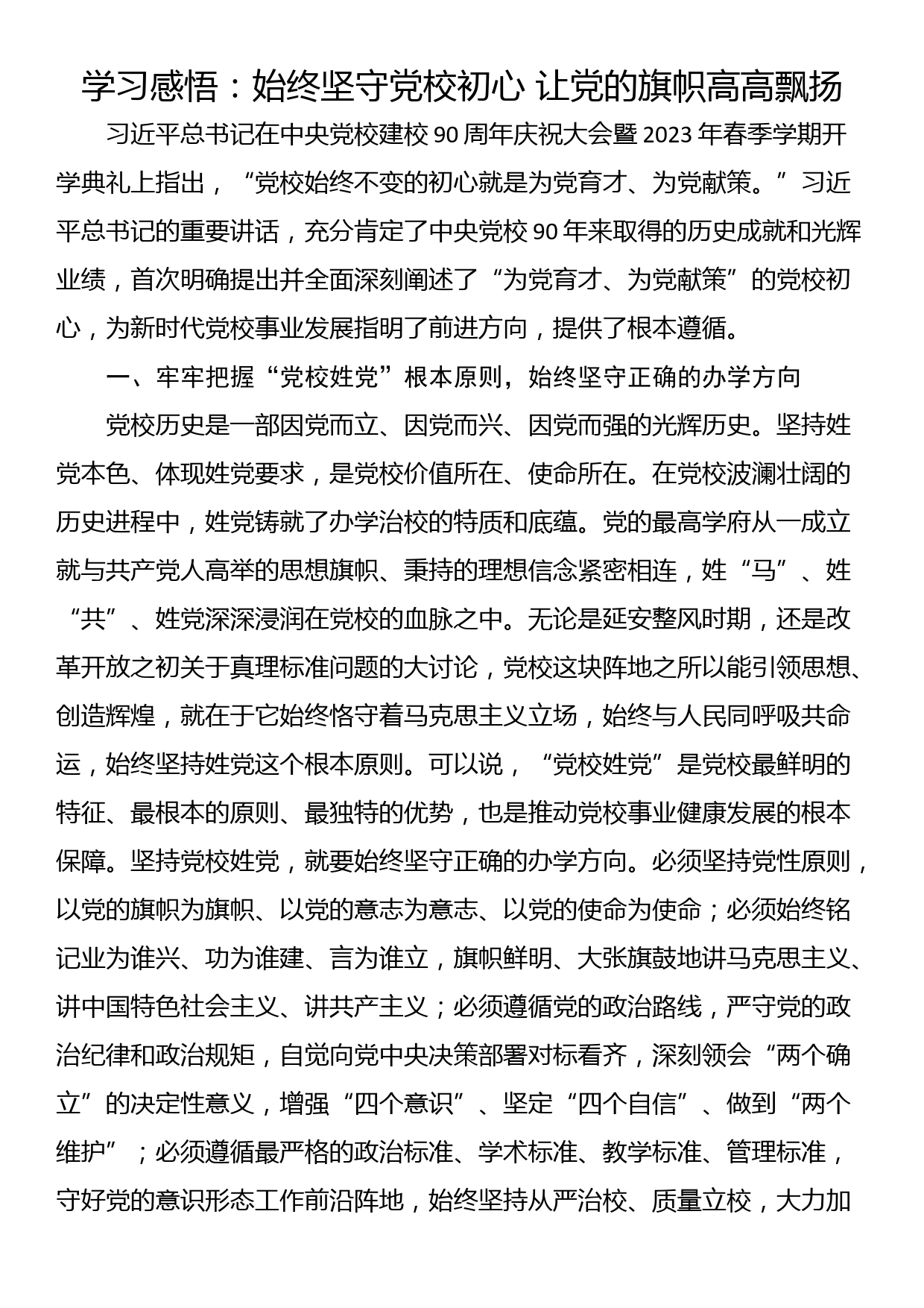 学习感悟：始终坚守党校初心 让党的旗帜高高飘扬_第1页