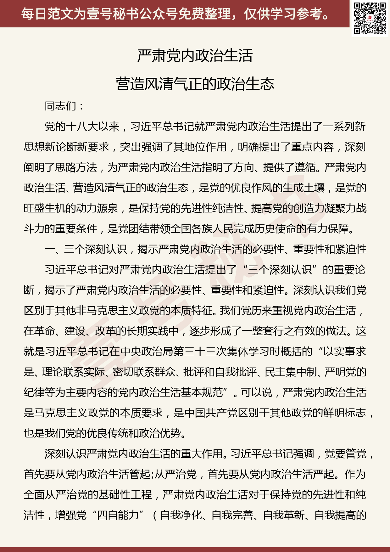 201905030【每日范文】党课：严肃党内政治生活 营造风清气正的政治生态_第1页