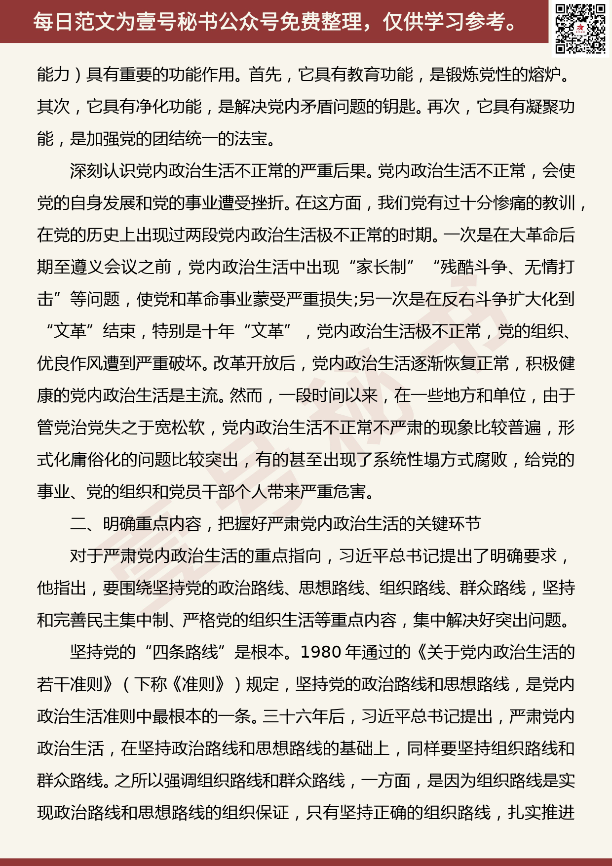 201905030【每日范文】党课：严肃党内政治生活 营造风清气正的政治生态_第2页