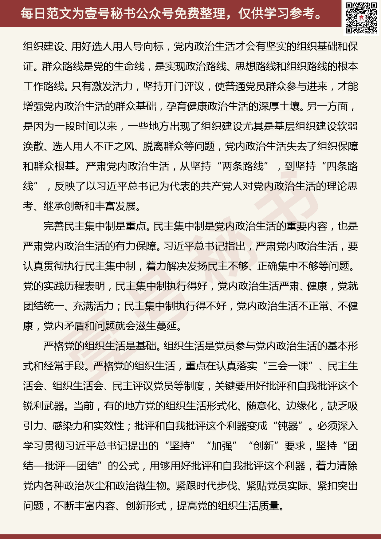 201905030【每日范文】党课：严肃党内政治生活 营造风清气正的政治生态_第3页