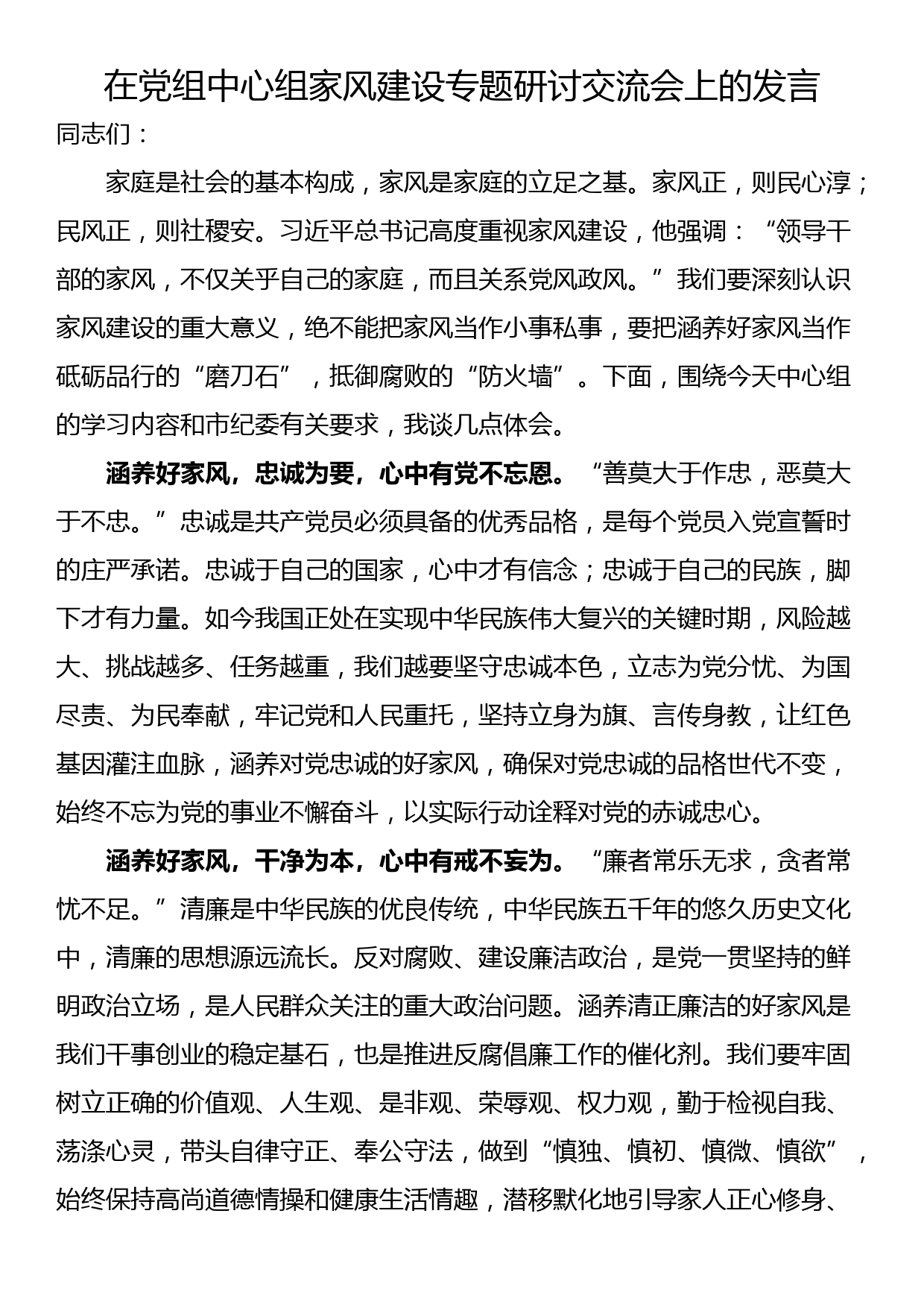 在党组中心组家风建设专题研讨交流会上的发言_第1页