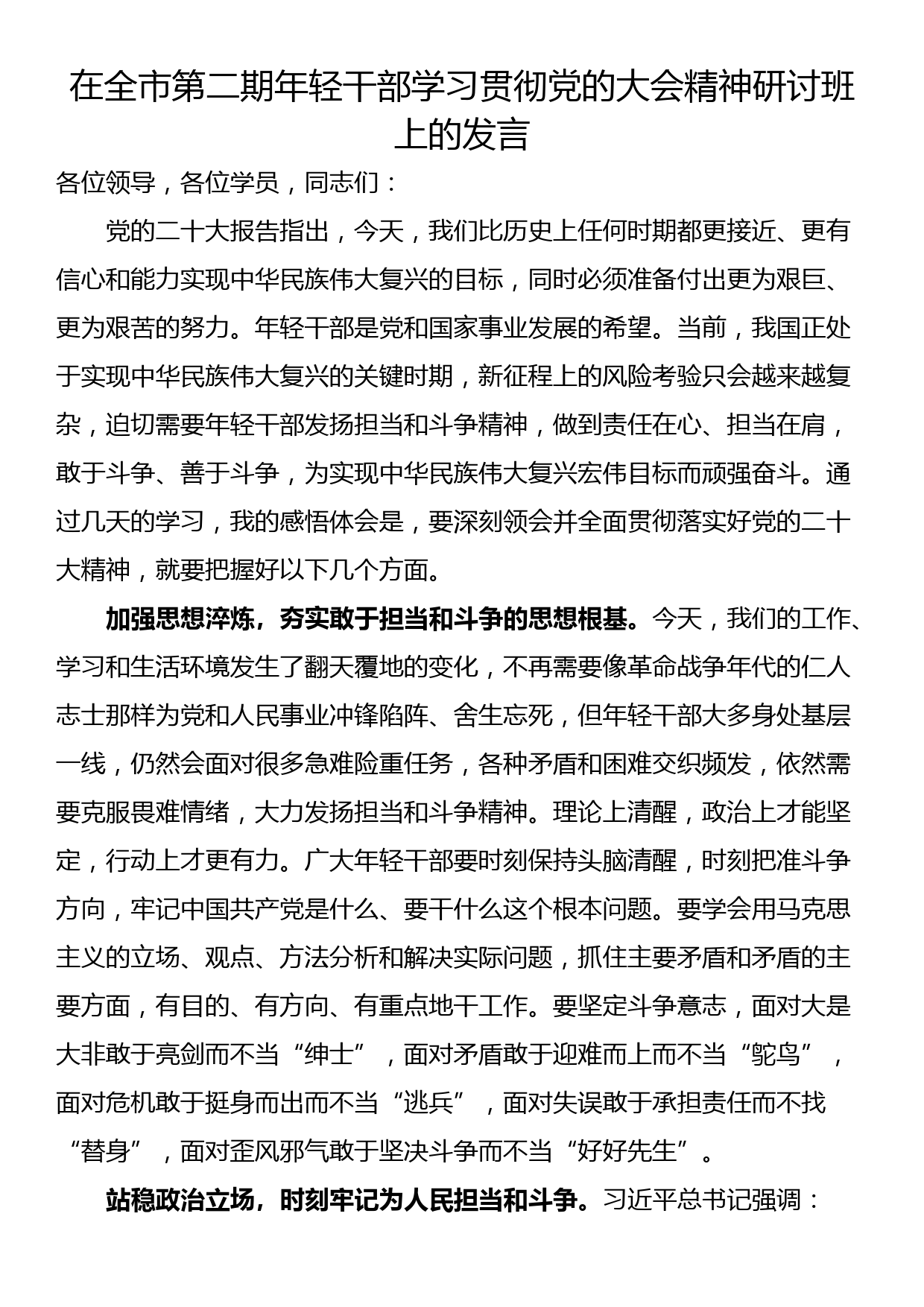 在全市第二期年轻干部学习贯彻党的大会精神研讨班上的发言_第1页