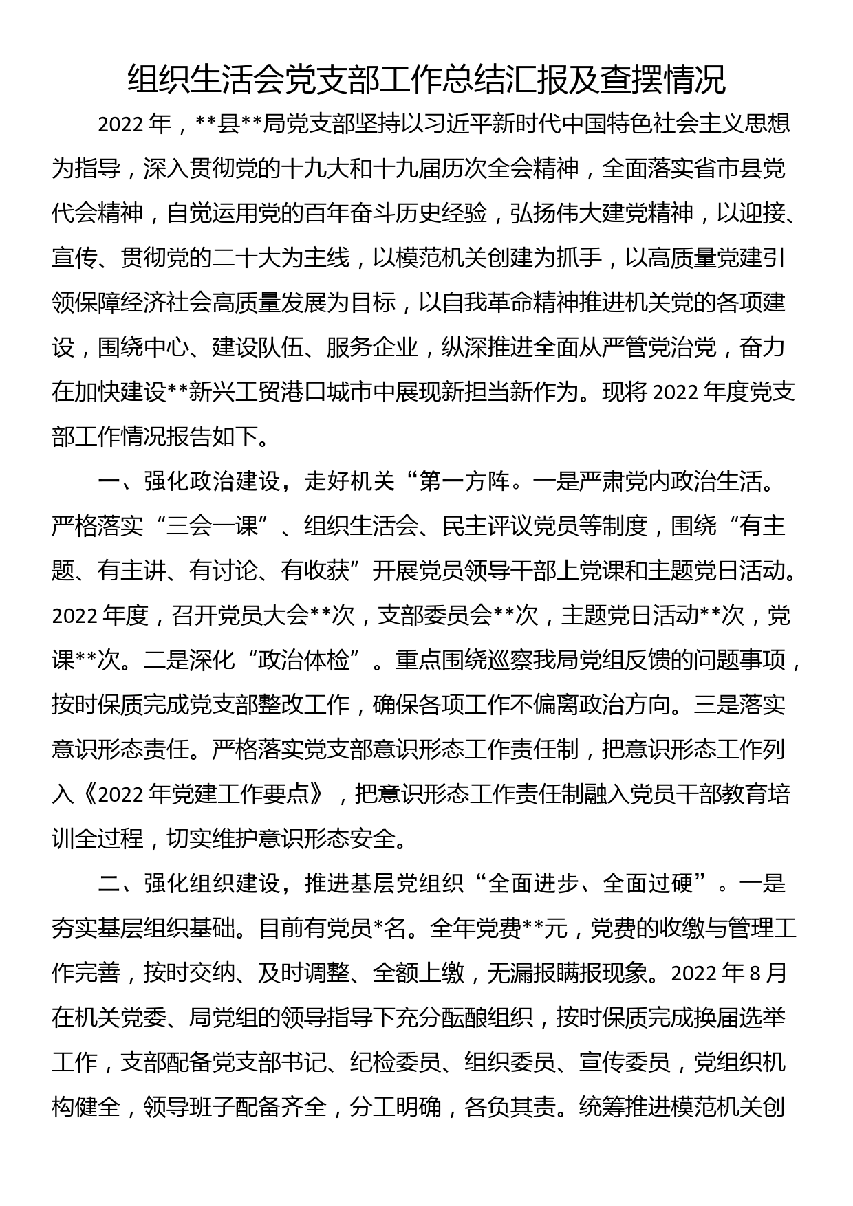 组织生活会党支部工作总结汇报及查摆情况_第1页