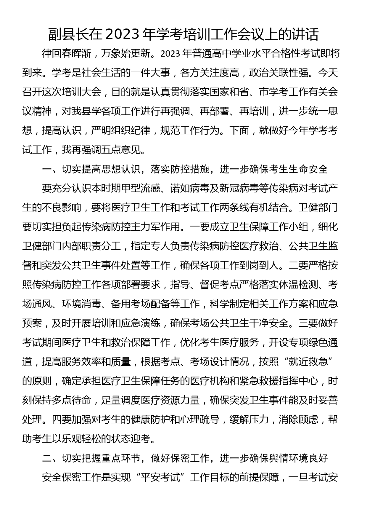 副县长在2023年学考培训工作会议上的讲话_第1页