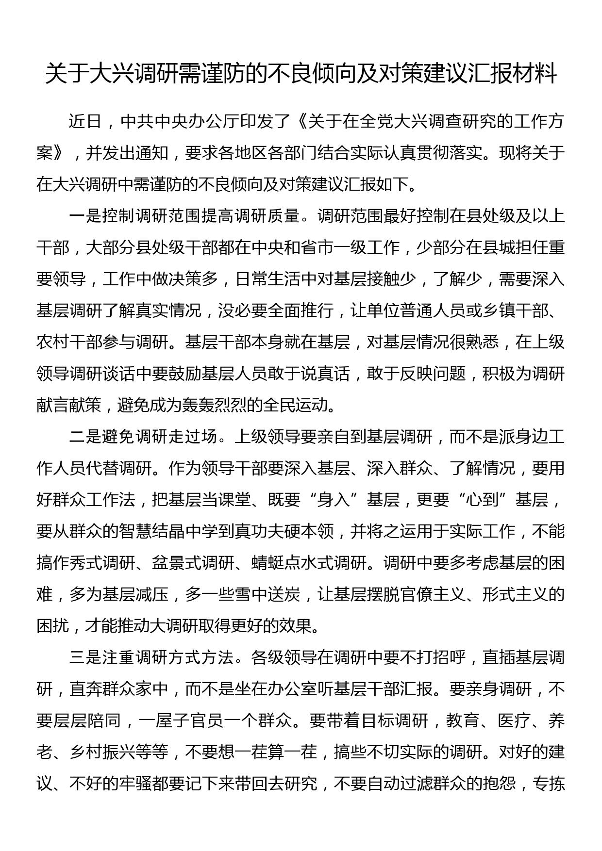 关于大兴调研需谨防的不良倾向及对策建议汇报材料_第1页