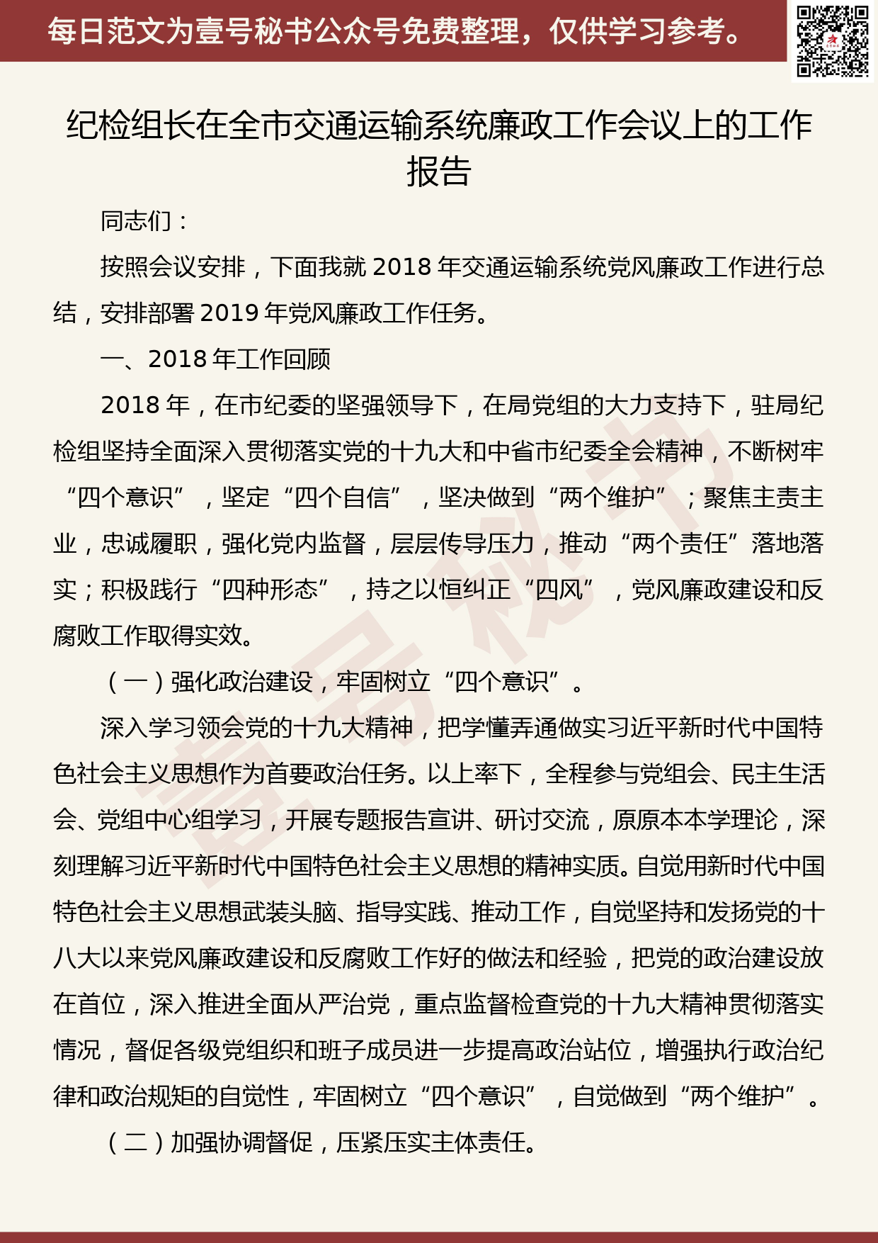 201905030【每日范文】纪检组长在全市交通运输系统廉政工作会议上的工作报告_第1页