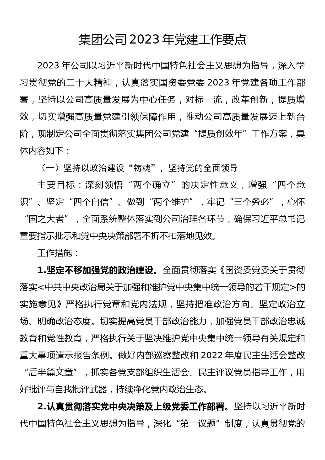 集团公司2023年党建工作要点_第1页