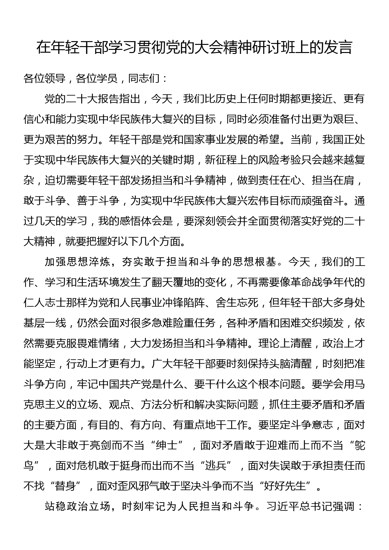 在年轻干部学习贯彻党的大会精神研讨班上的发言_第1页