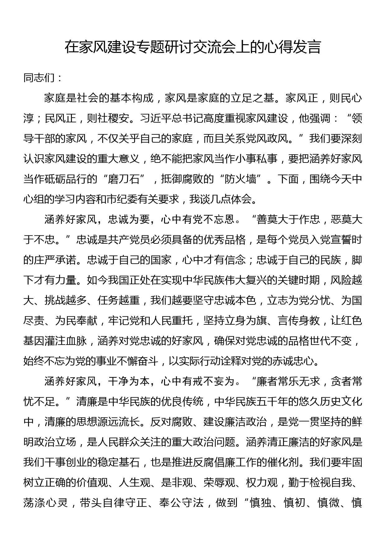 在家风建设专题研讨交流会上的心得发言_第1页