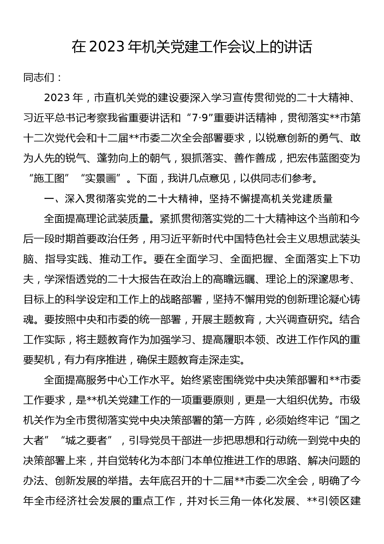 在2023年机关党建工作会议上的讲话_第1页