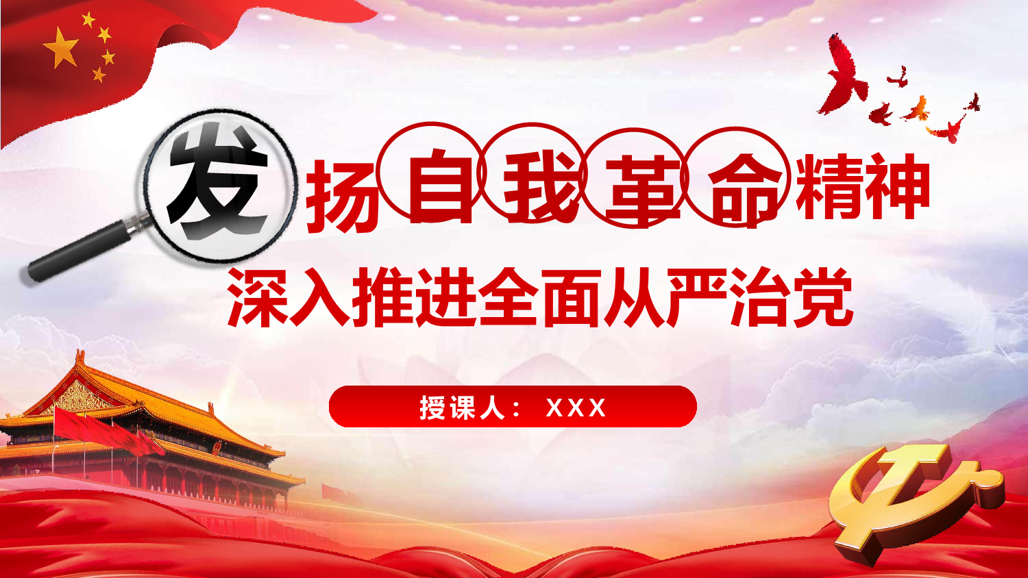 专题党课PPT：发扬彻底的自我革命精神 深入推进全面从严治党.pptx_第1页