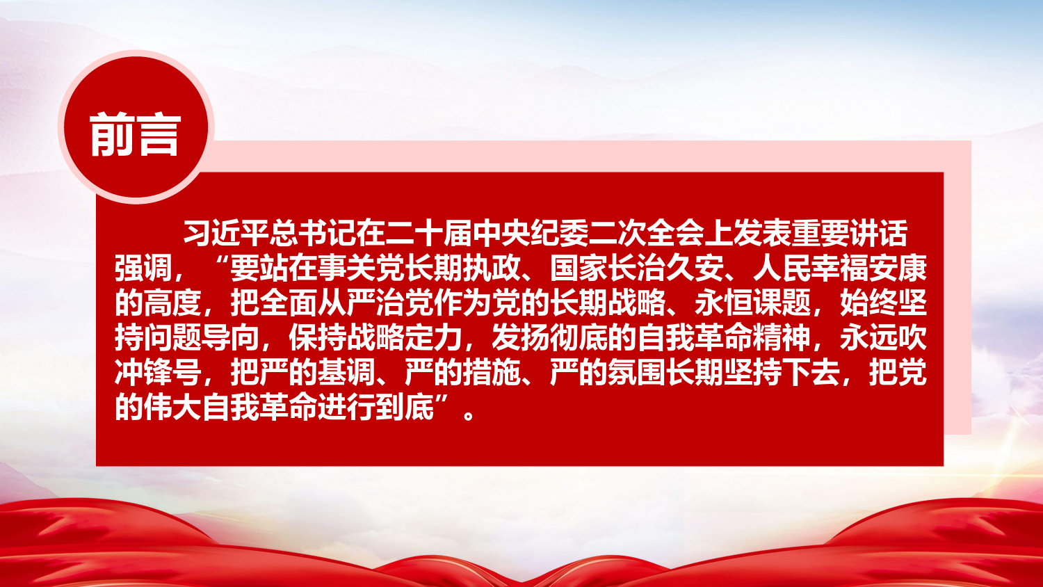 专题党课PPT：发扬彻底的自我革命精神 深入推进全面从严治党.pptx_第2页