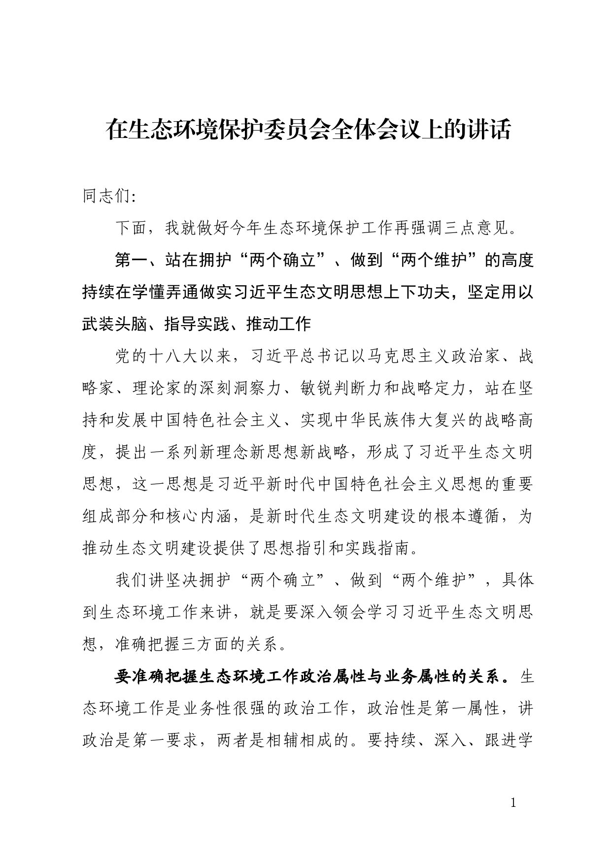 在生态环境保护委员会全体会议上的讲话   _第1页