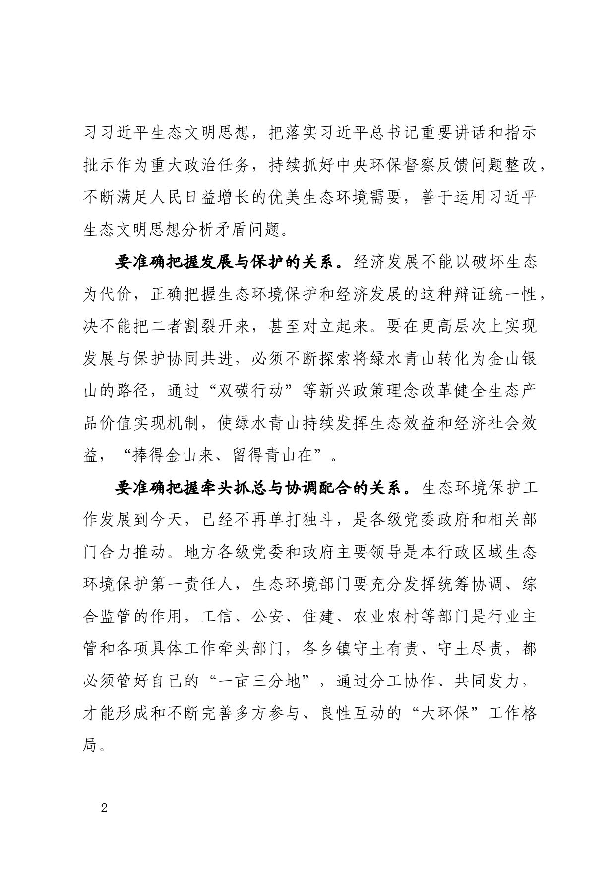 在生态环境保护委员会全体会议上的讲话   _第2页