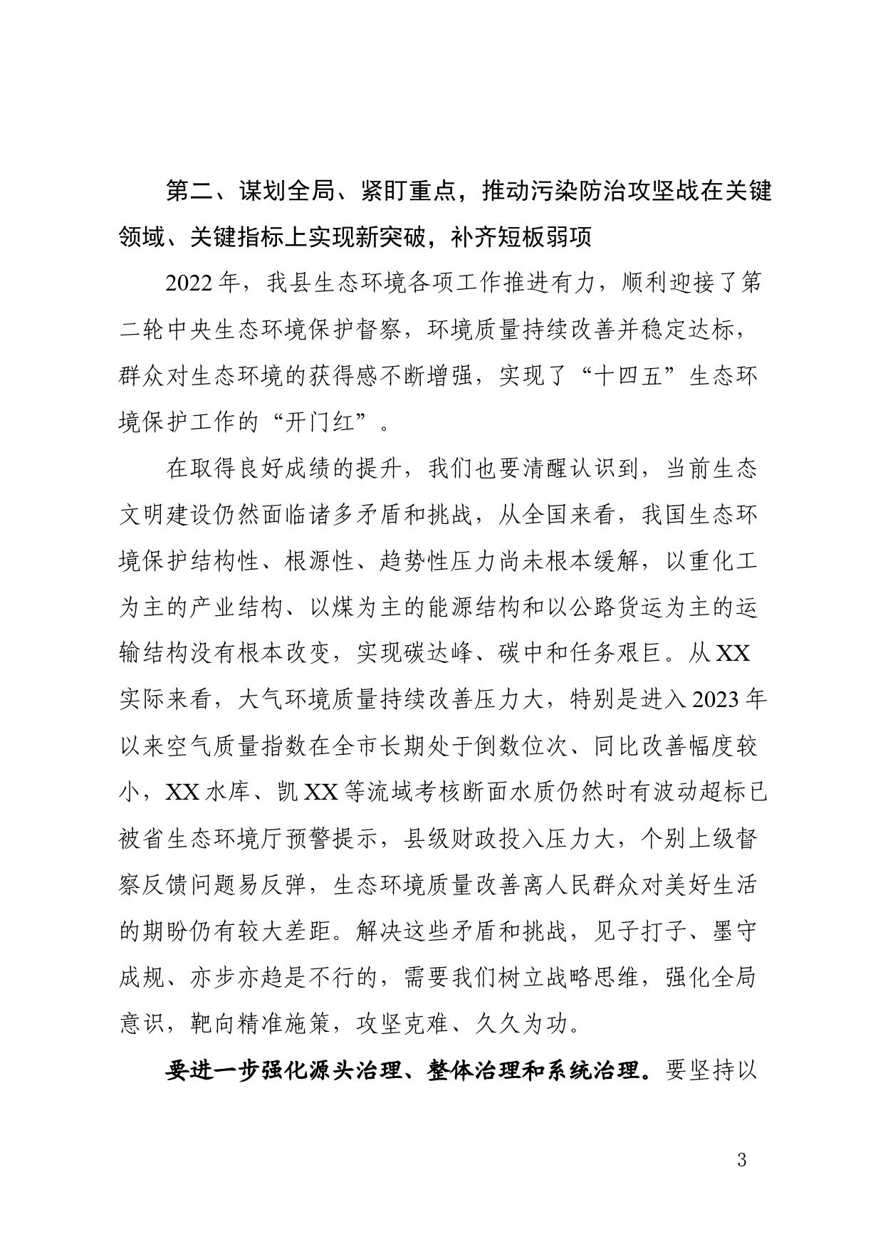 在生态环境保护委员会全体会议上的讲话   _第3页