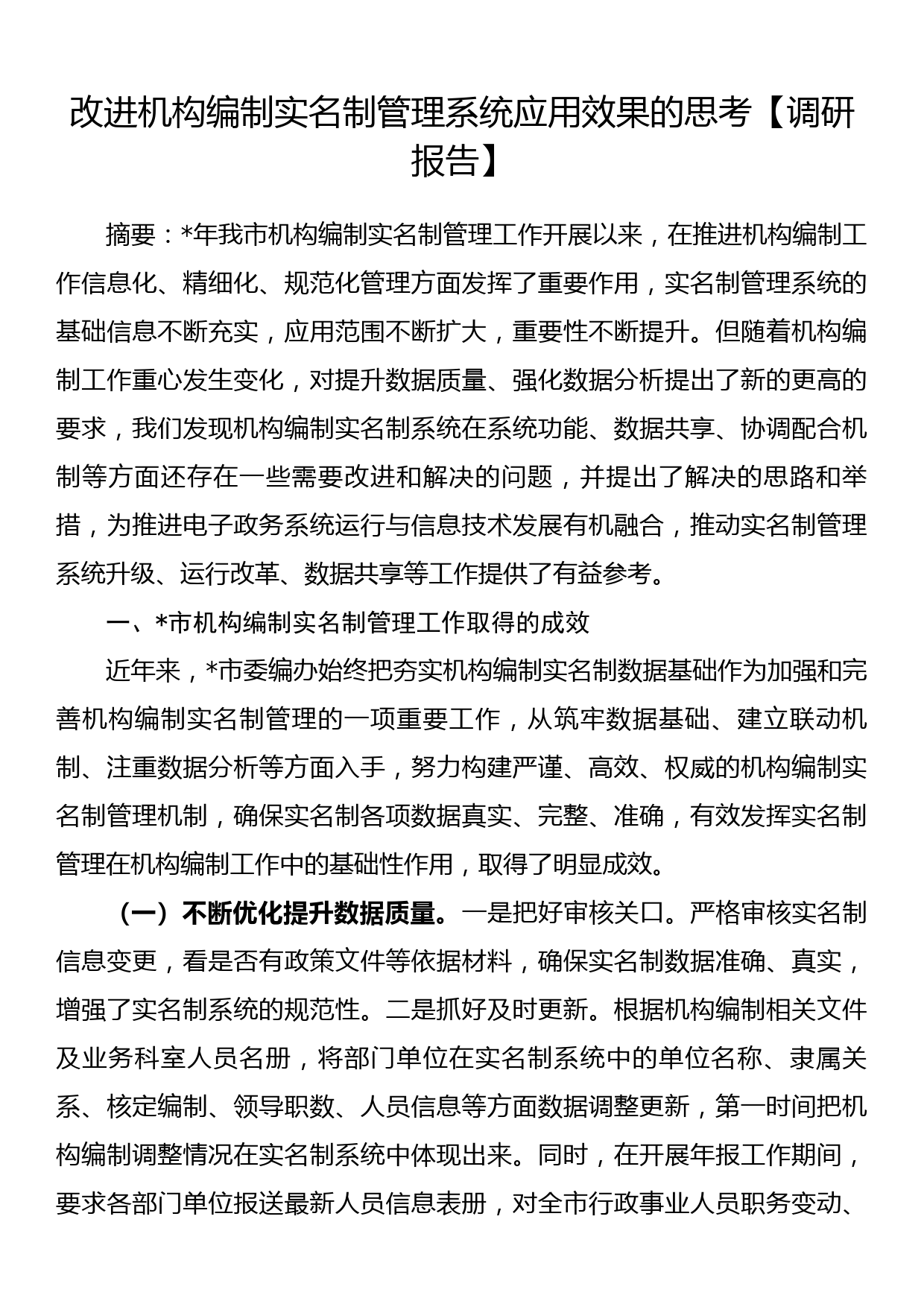 改进机构编制实名制管理系统应用效果的思考【调研报告】_第1页