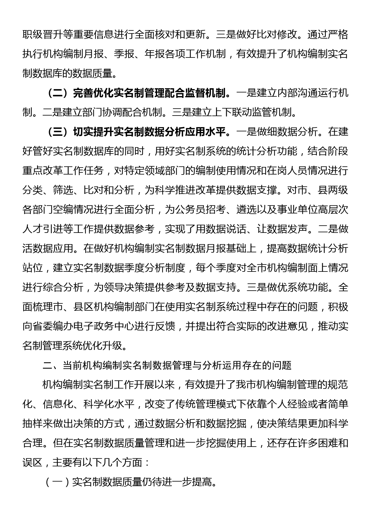 改进机构编制实名制管理系统应用效果的思考【调研报告】_第2页