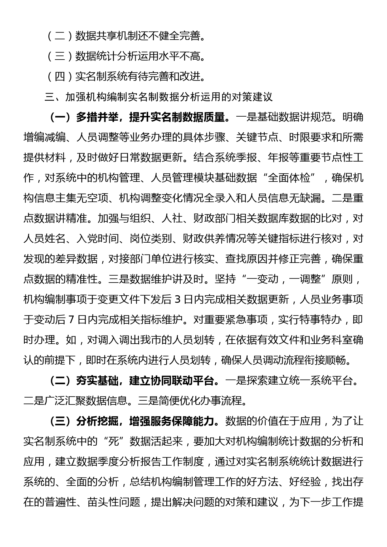 改进机构编制实名制管理系统应用效果的思考【调研报告】_第3页