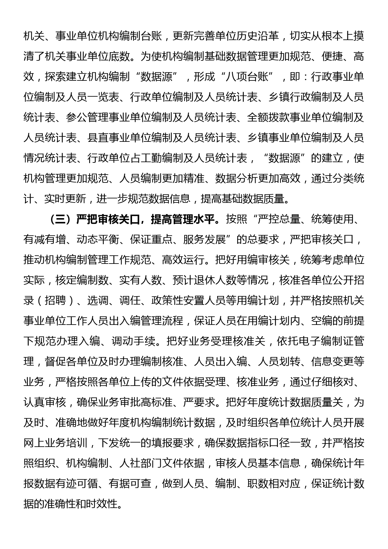 强化机构编制基础数据管理的研究与思考【调研报告】_第2页