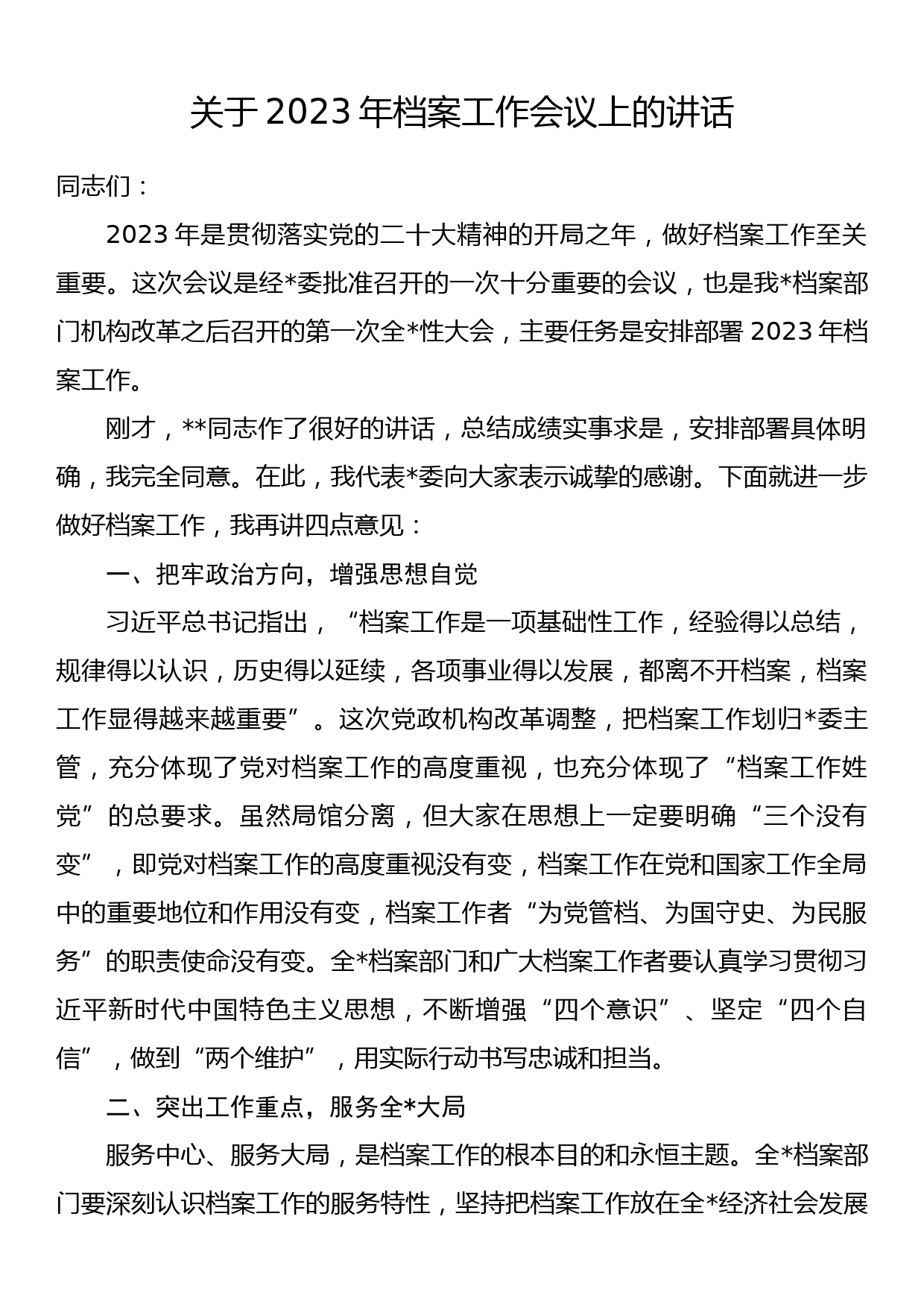 关于2023年档案工作会议上的讲话_第1页