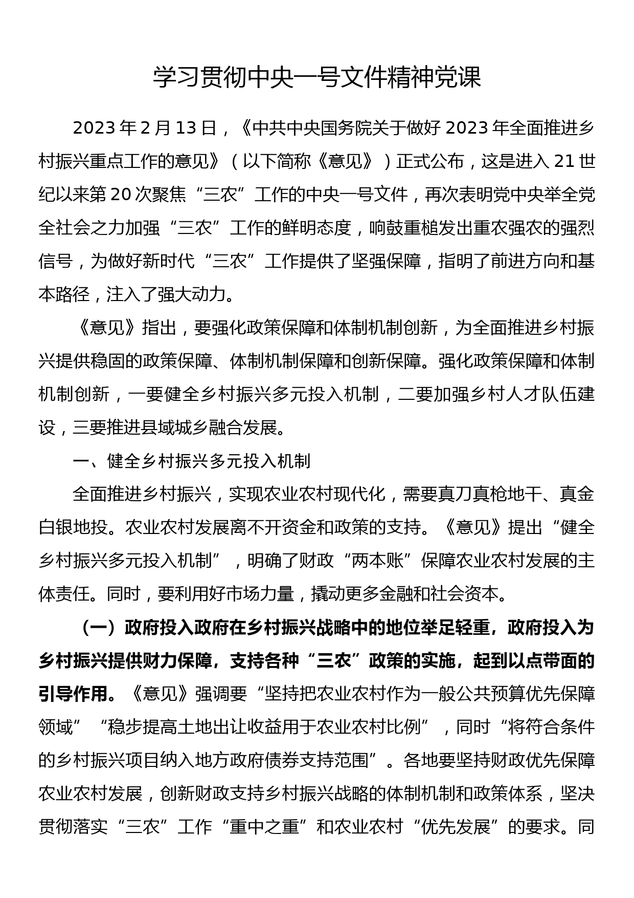 学习贯彻中央一号文件精神党课_第1页