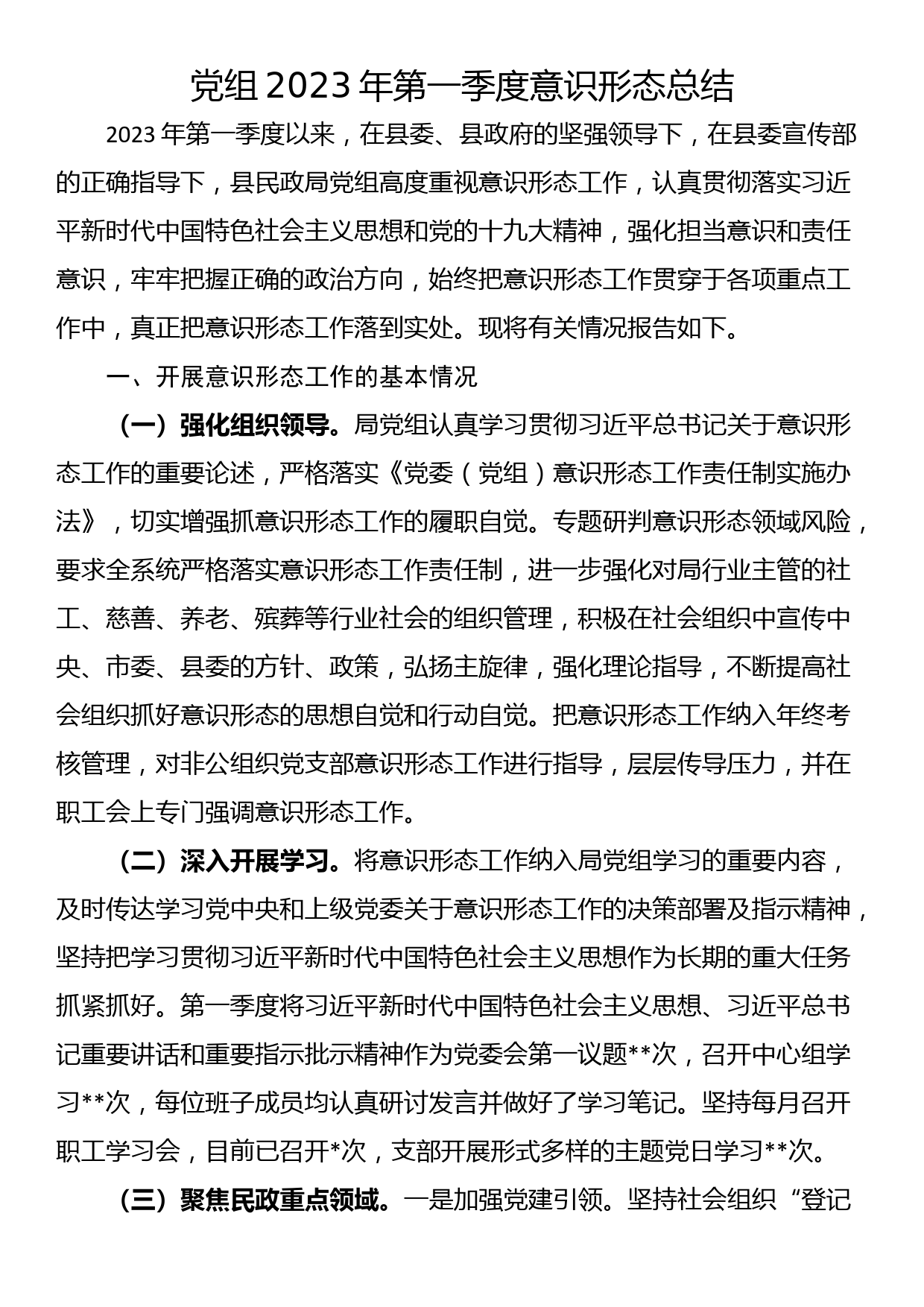 党组2023年第一季度意识形态总结_第1页