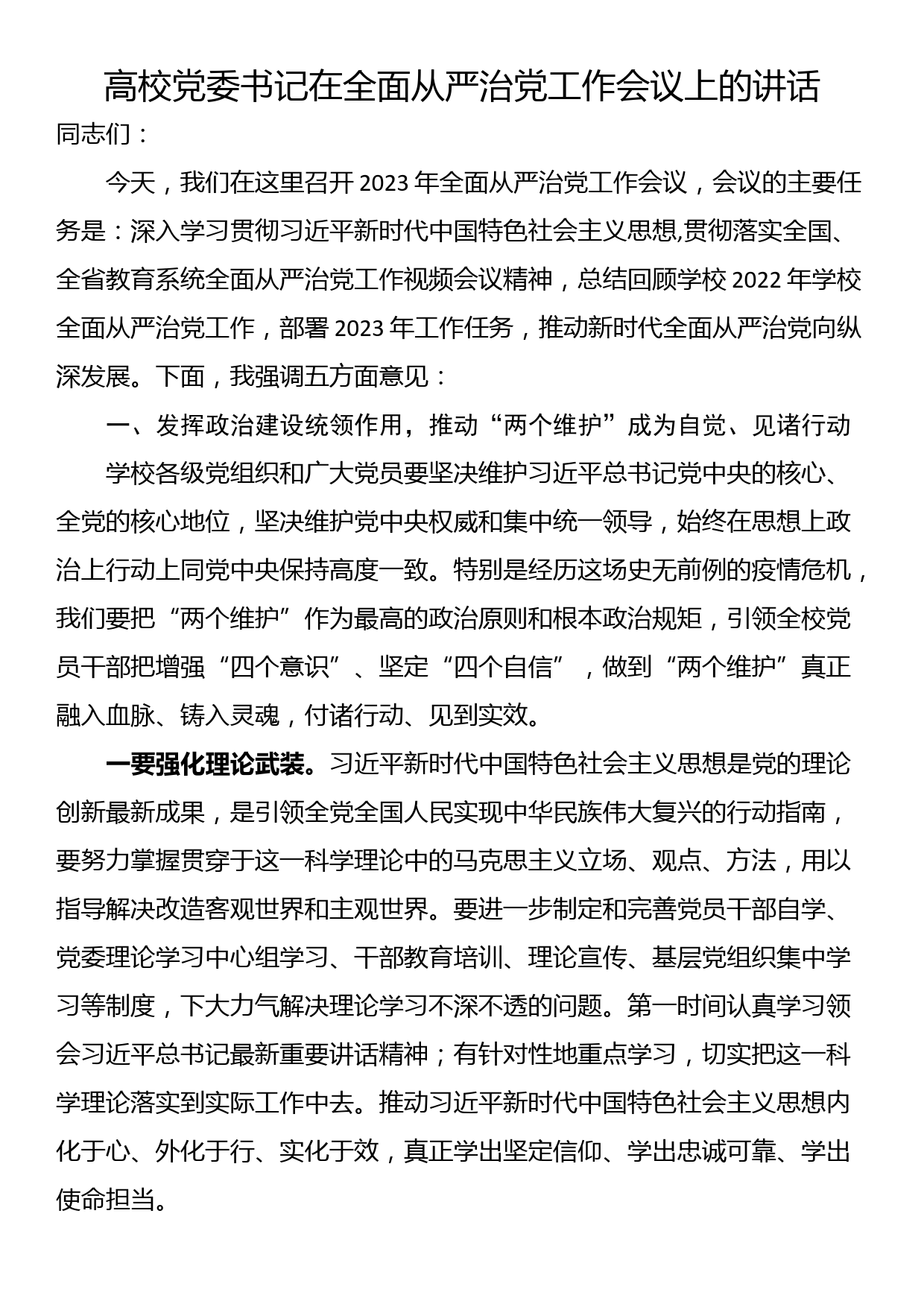 高校党委书记在全面从严治党工作会议上的讲话_第1页