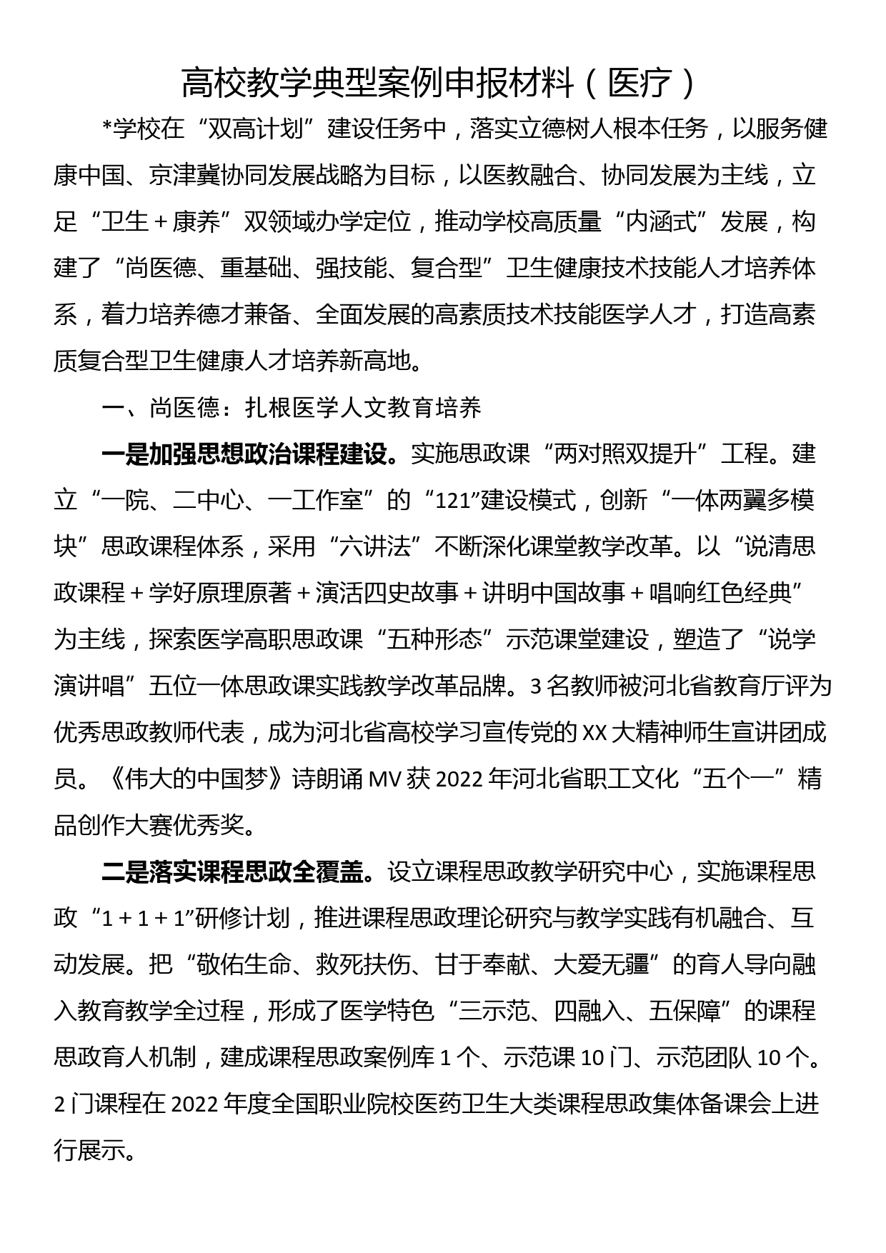 高校教学典型案例申报材料（医疗）_第1页