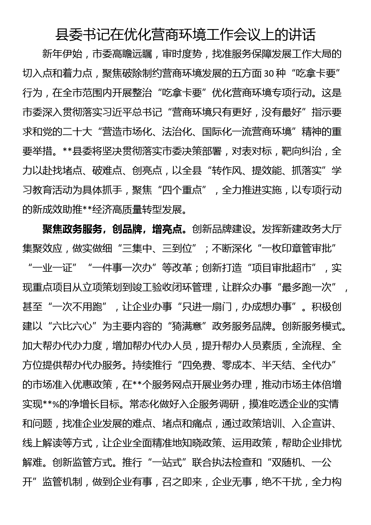 县委书记在优化营商环境工作会议上的讲话_第1页