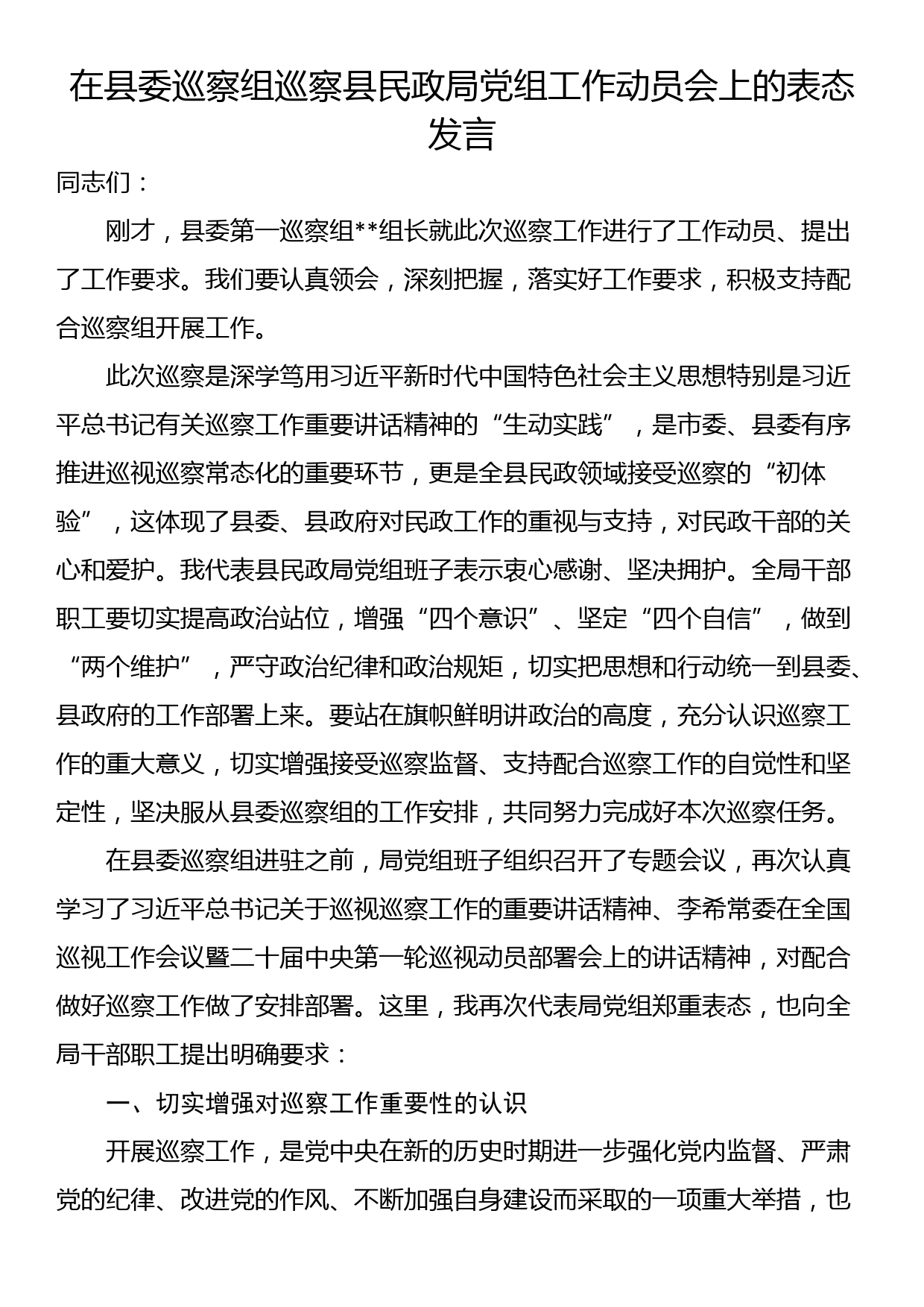 在县委巡察组巡察县民政局党组工作动员会上的表态发言_第1页