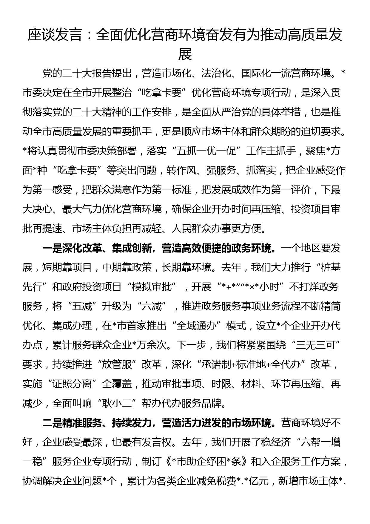 座谈发言：全面优化营商环境奋发有为推动高质量发展_第1页